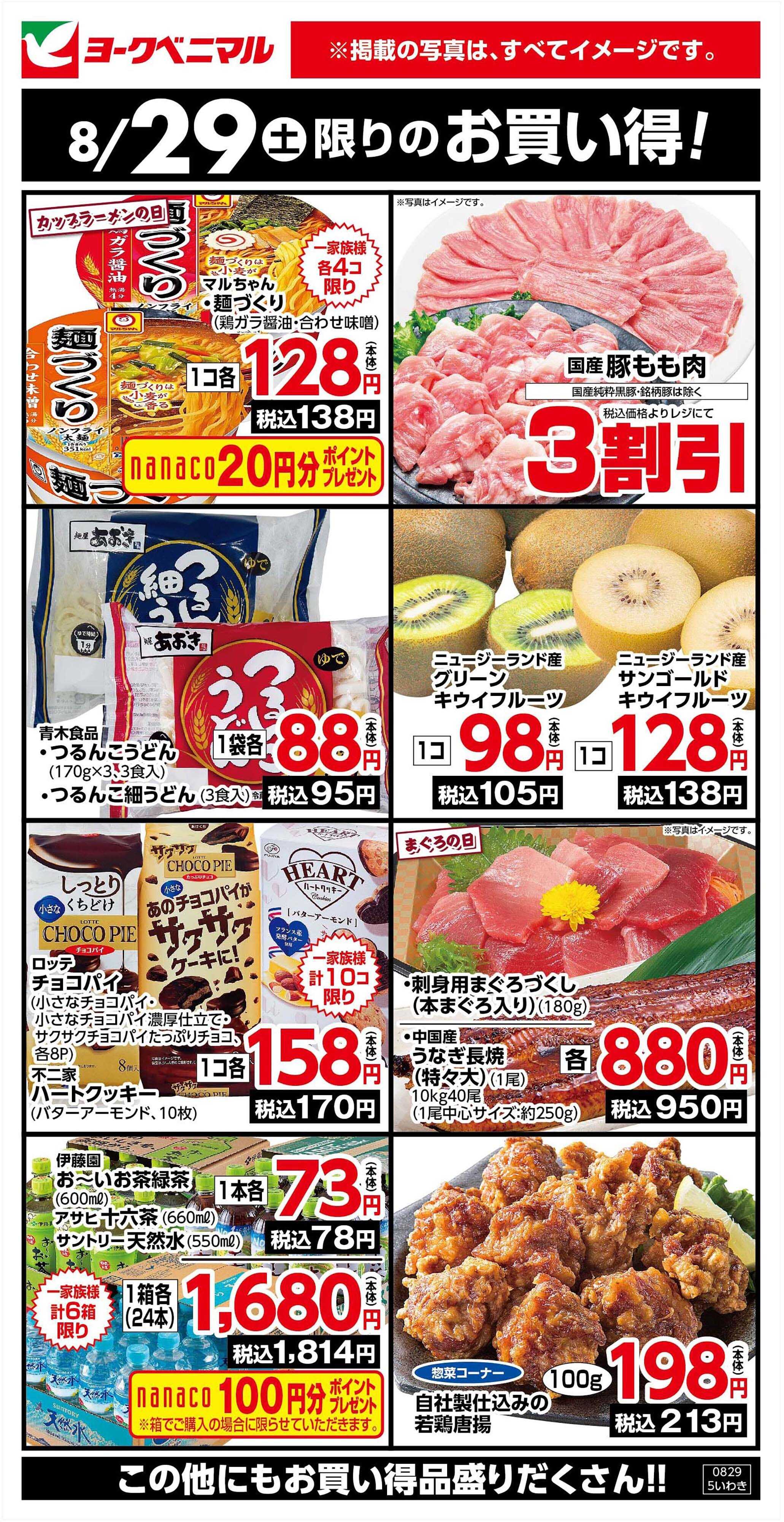 ヨークベニマル 8/29限りのお買い得！
