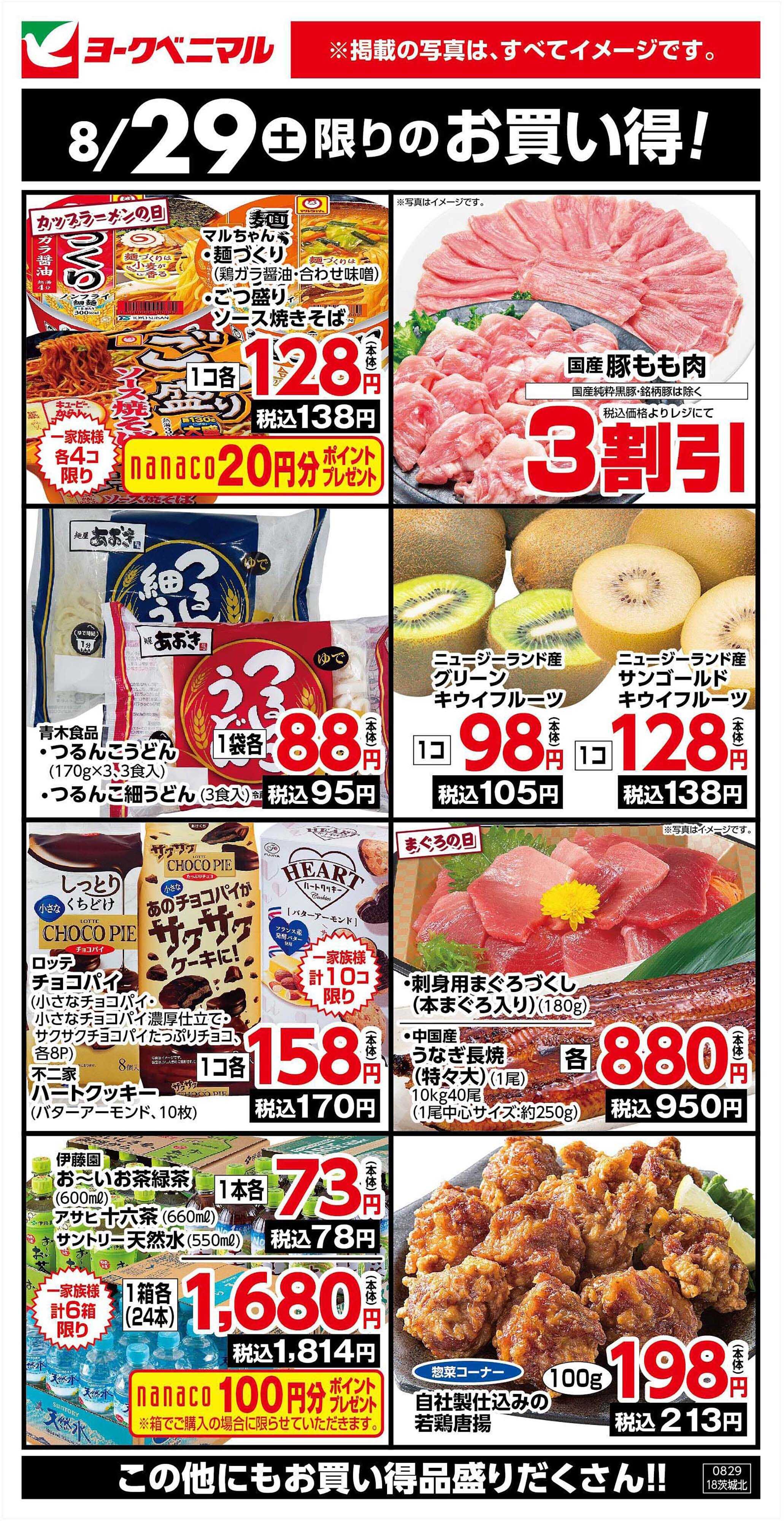 ヨークベニマル 8/29限りのお買い得！