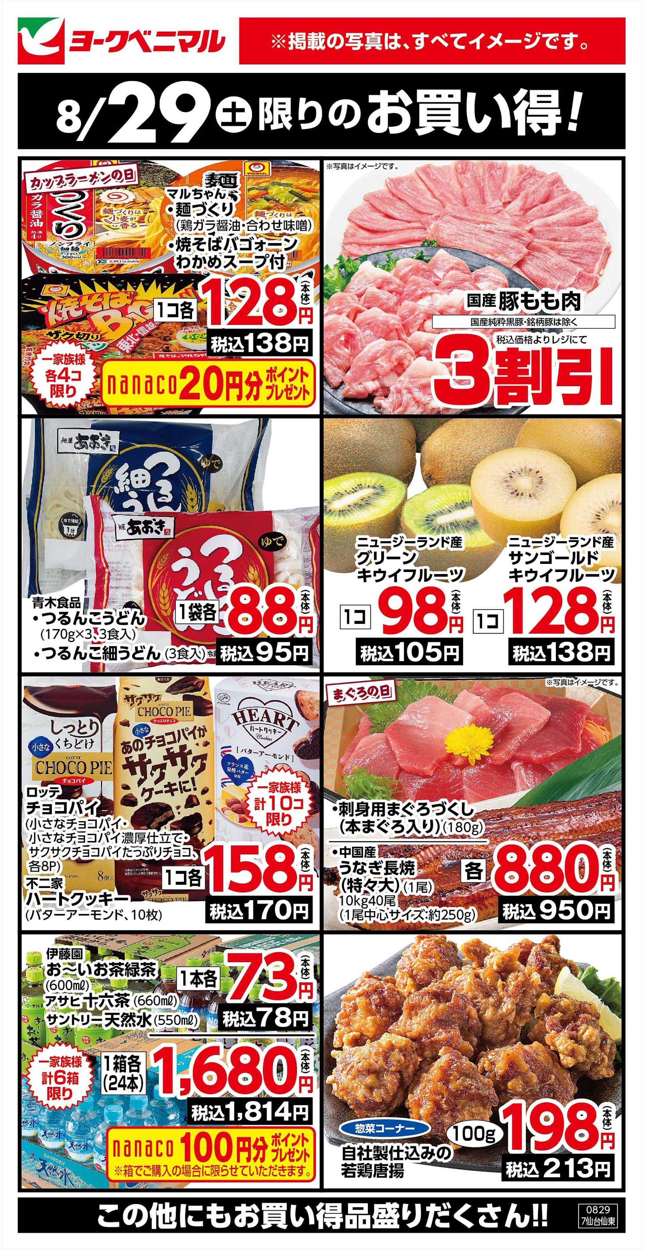 ヨークベニマル 8/29限りのお買い得！