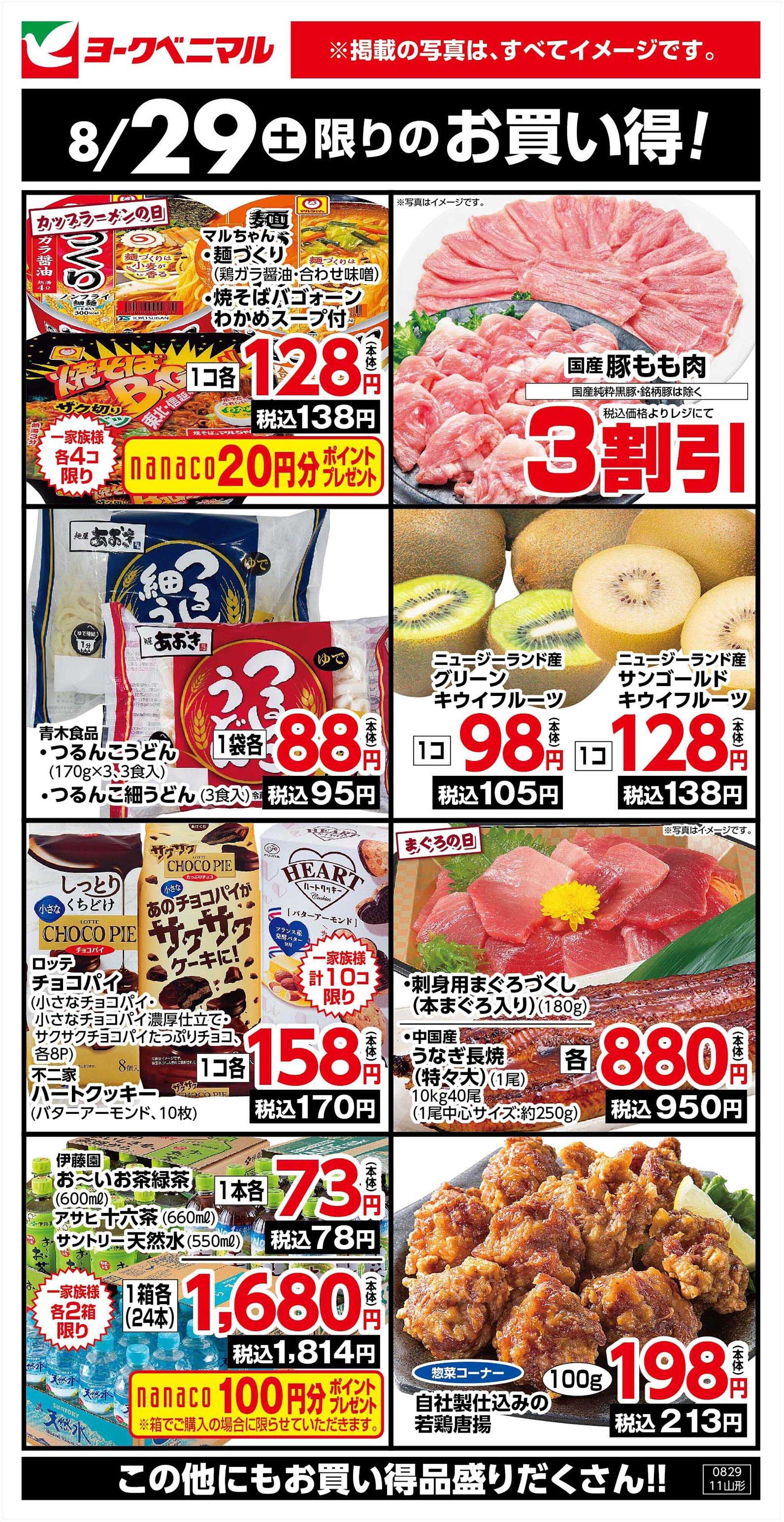 ヨークベニマル 8/29限りのお買い得！