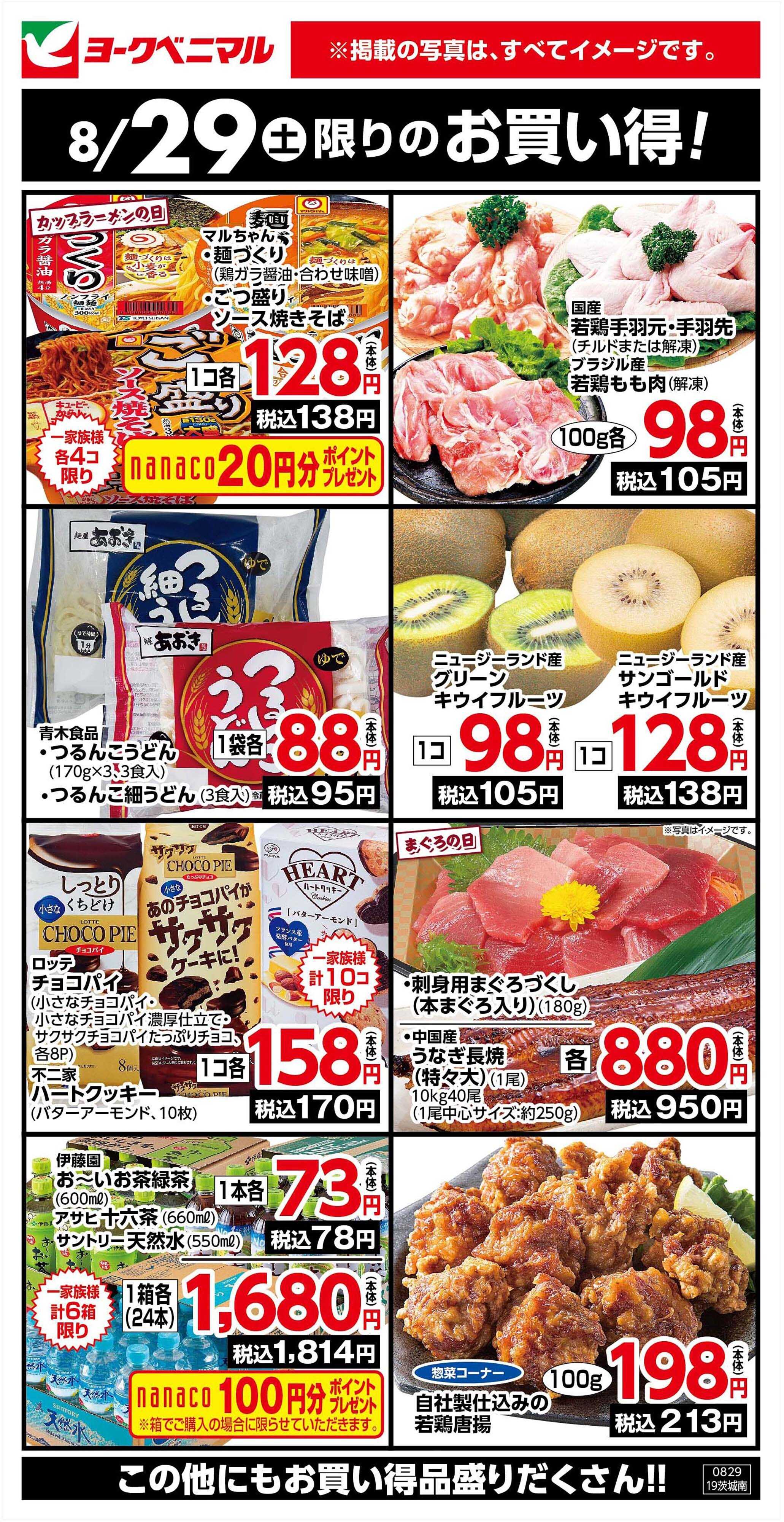 ヨークベニマル 8/29限りのお買い得！