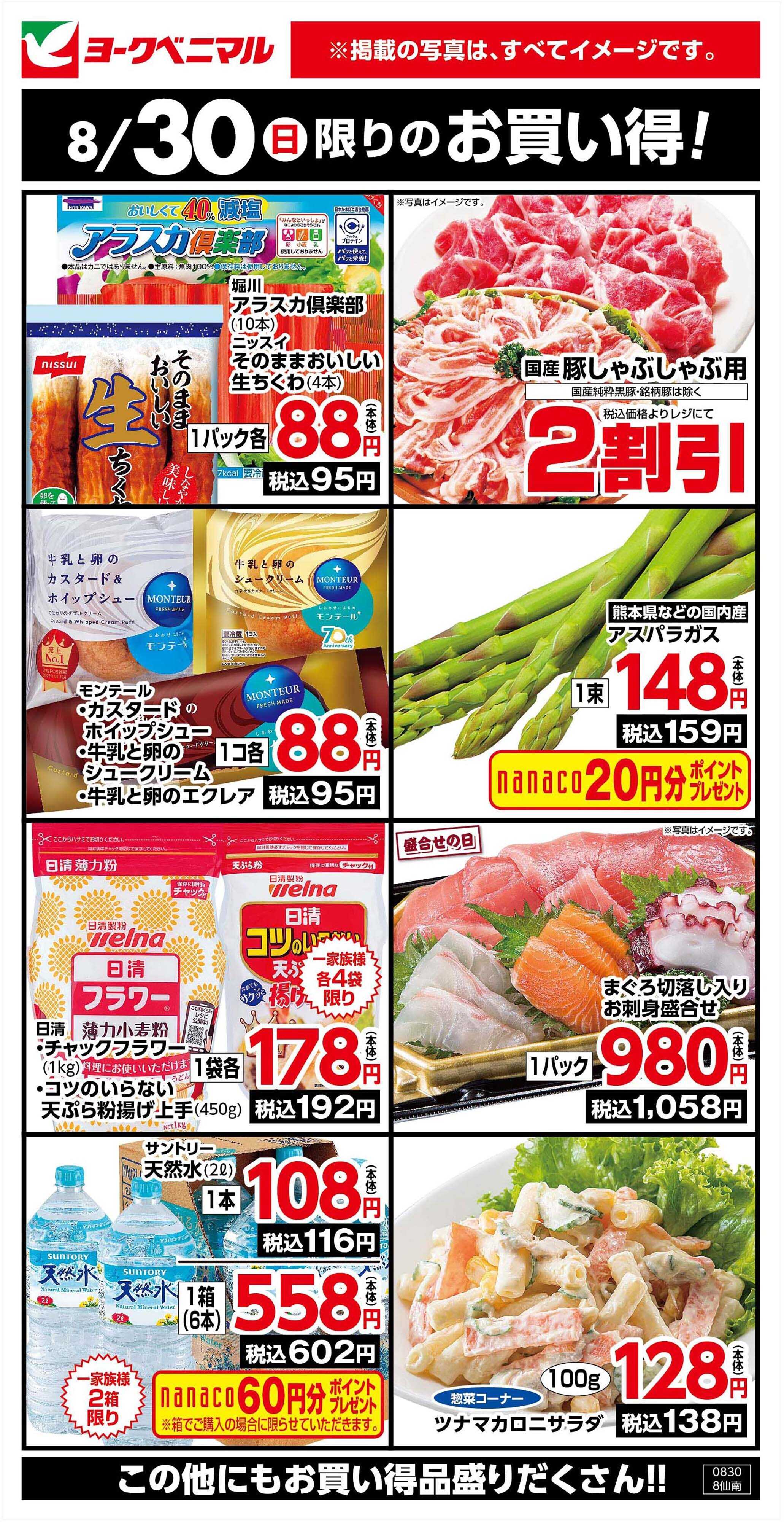 ヨークベニマル 8/30限りのお買い得！