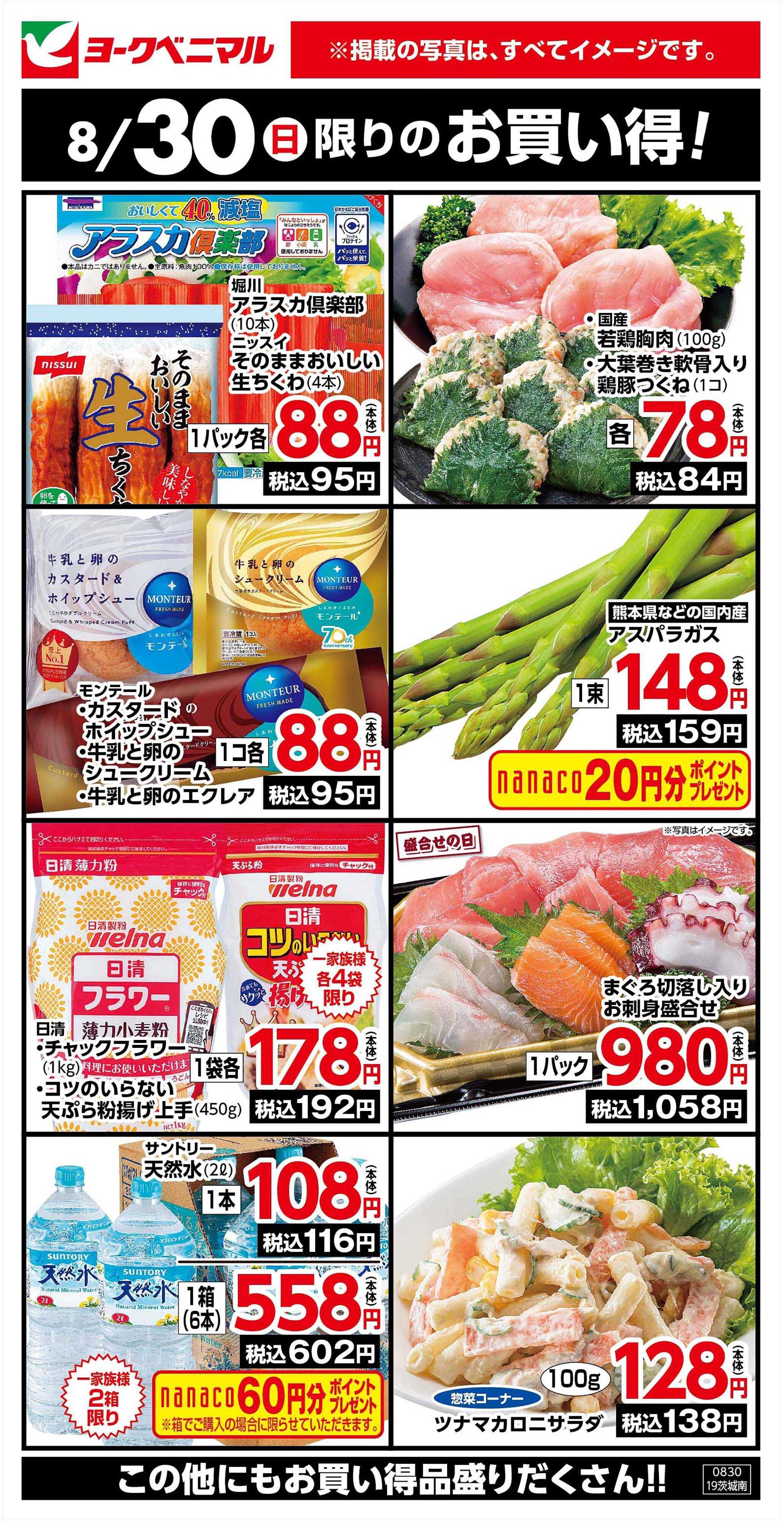 ヨークベニマル 8/30限りのお買い得！