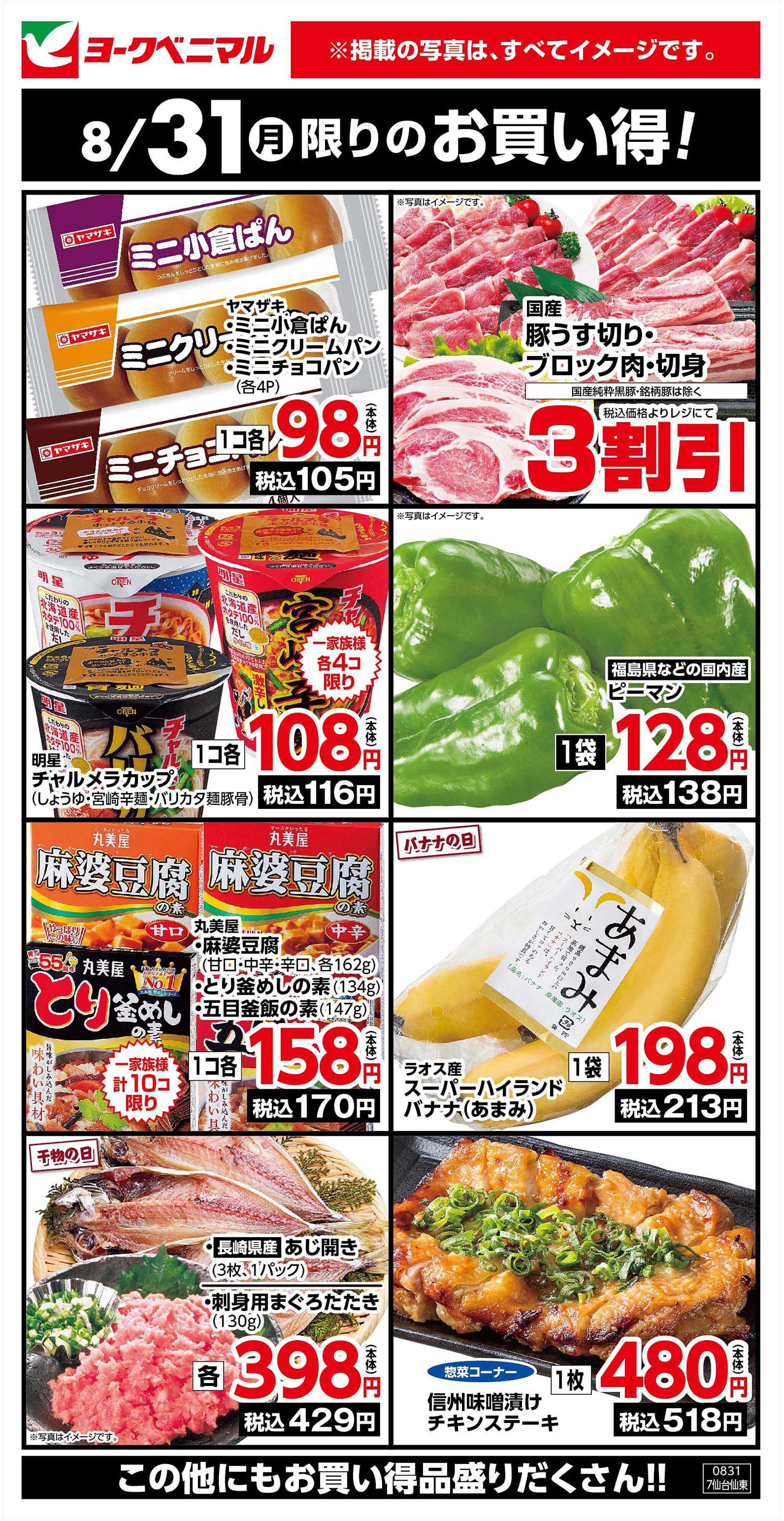 ヨークベニマル 8/31限りのお買い得！