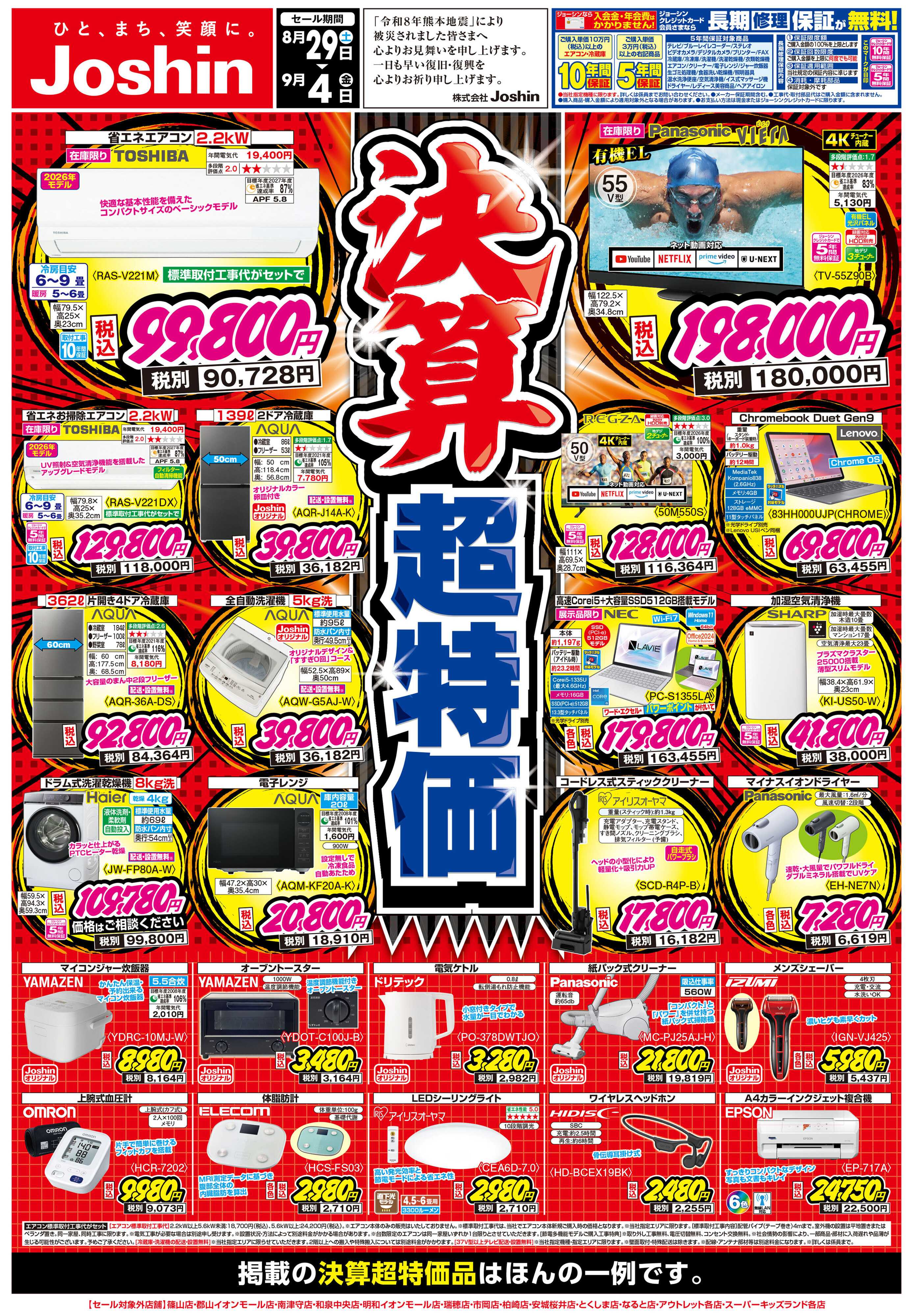 Joshin 最新のお買い得チラシ！