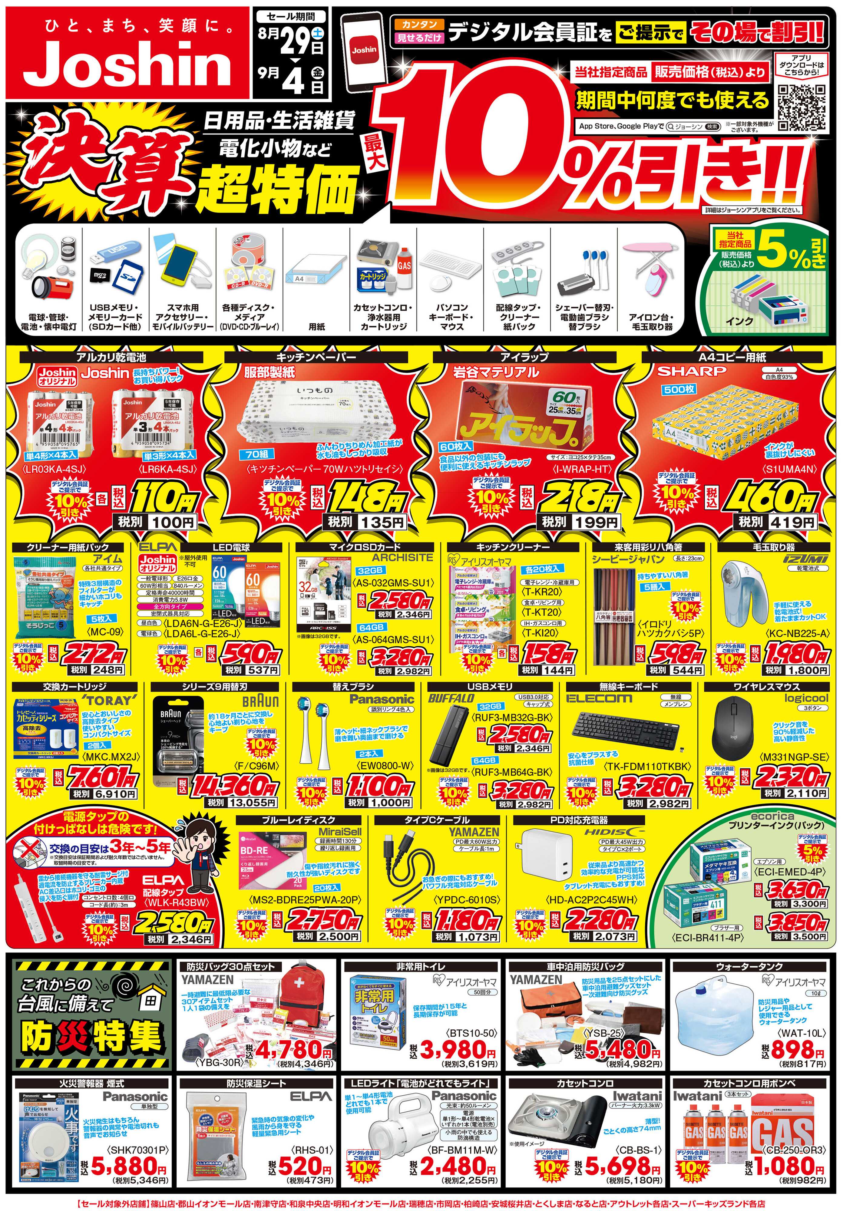 Joshin 最新のお買い得チラシ！