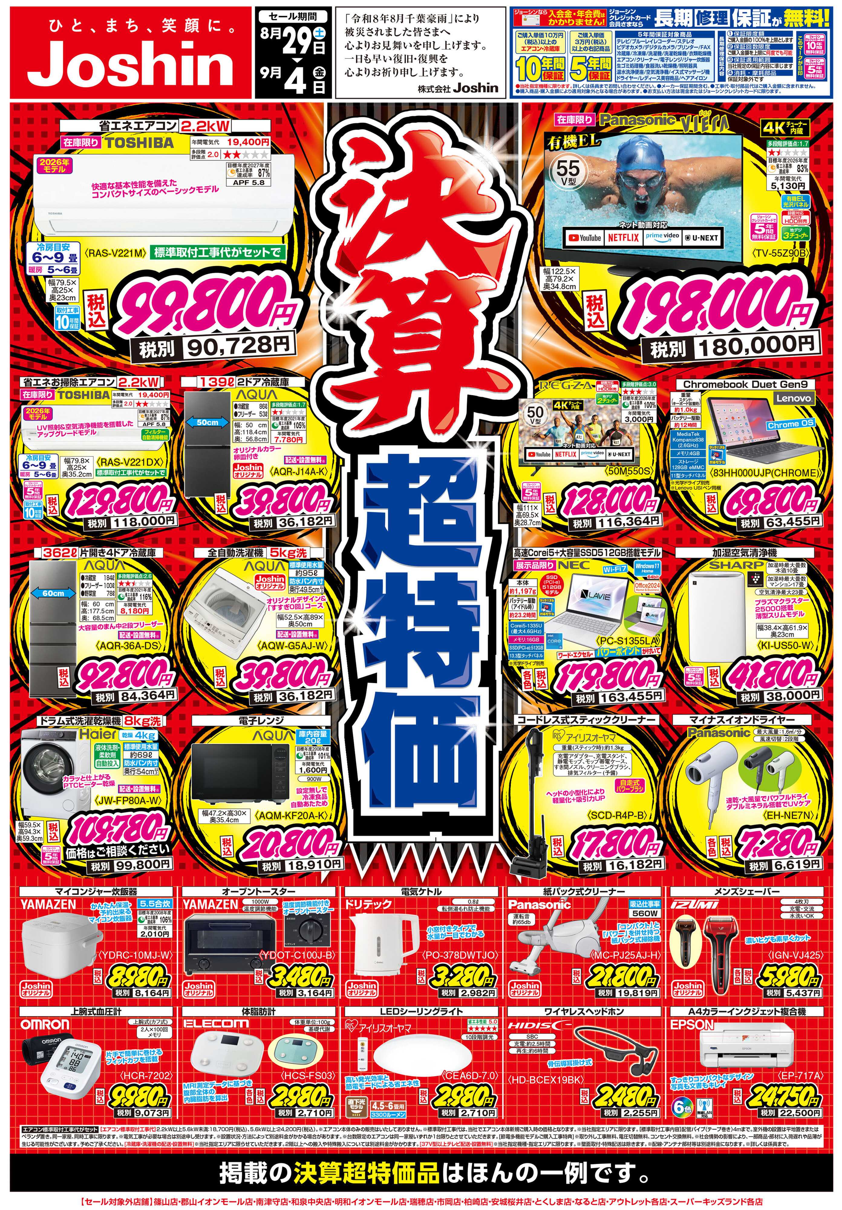 Joshin 最新のお買い得チラシ！