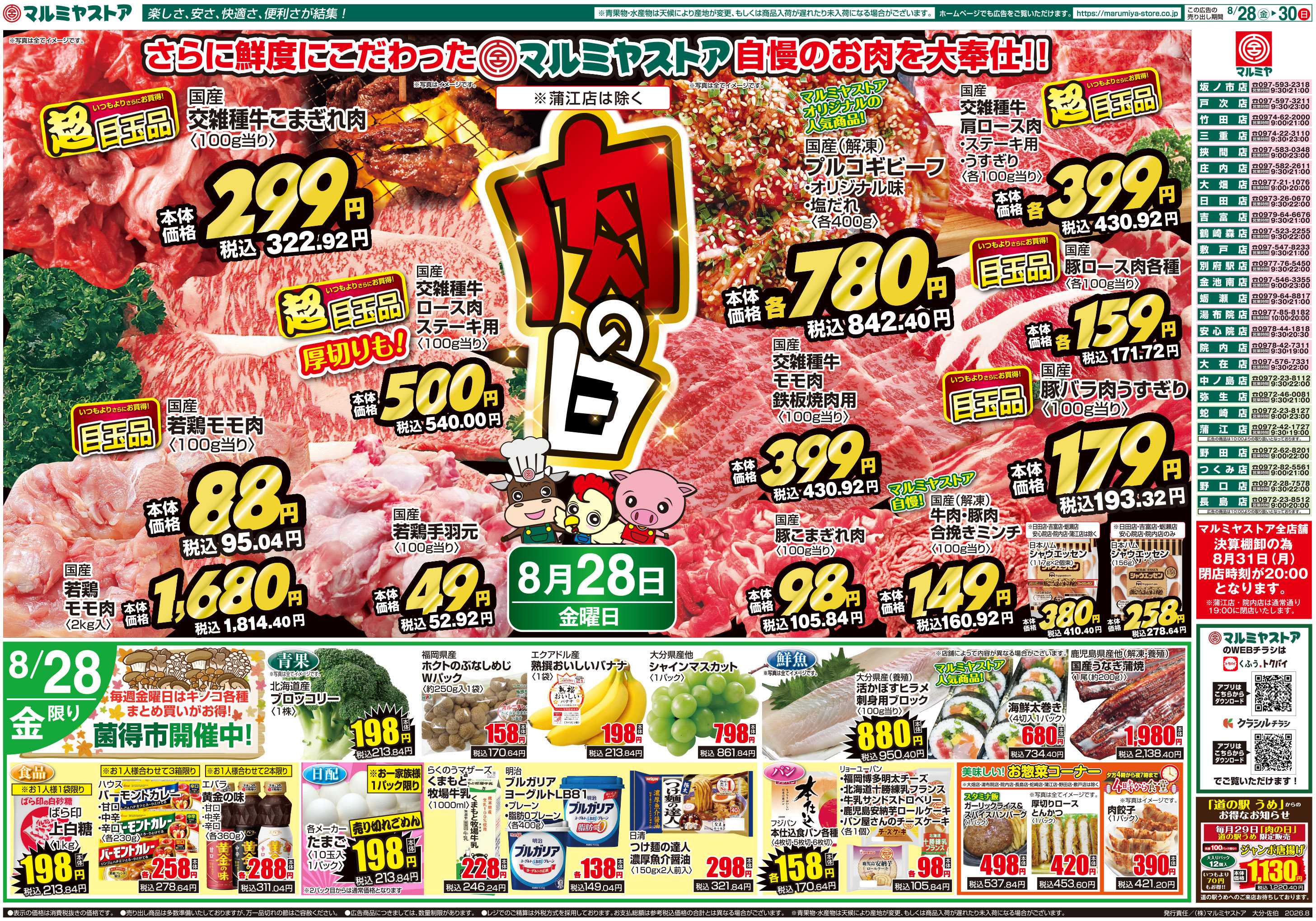 マルミヤストア M.26.0828_30_肉の日①B4