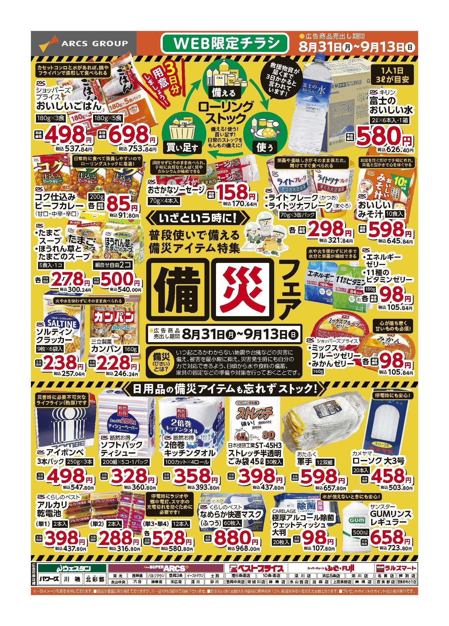 スーパーチェーンふじ ８月31～9月13日　WEB限定