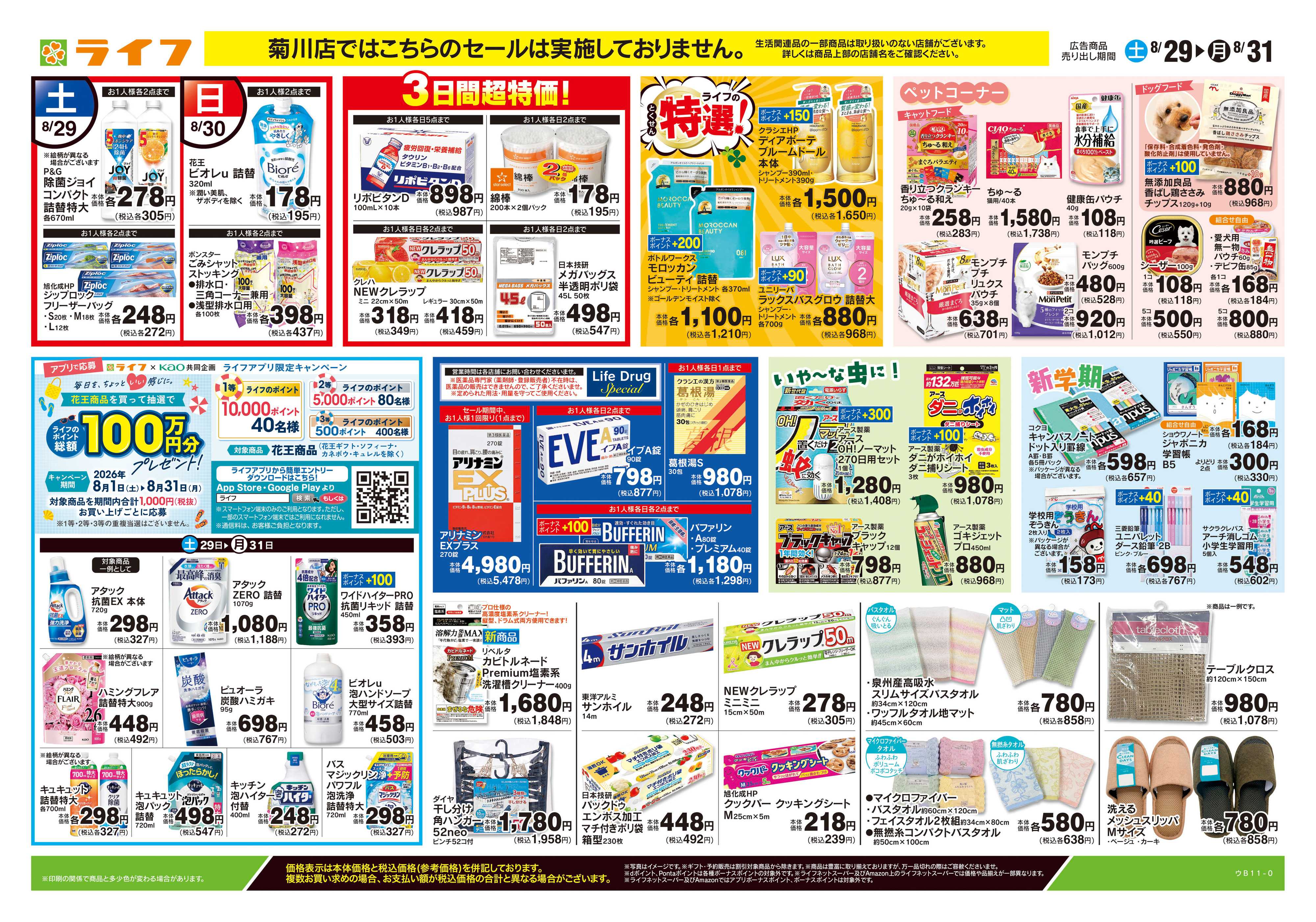 ライフ 8/29号　くらしの品おすすめ号