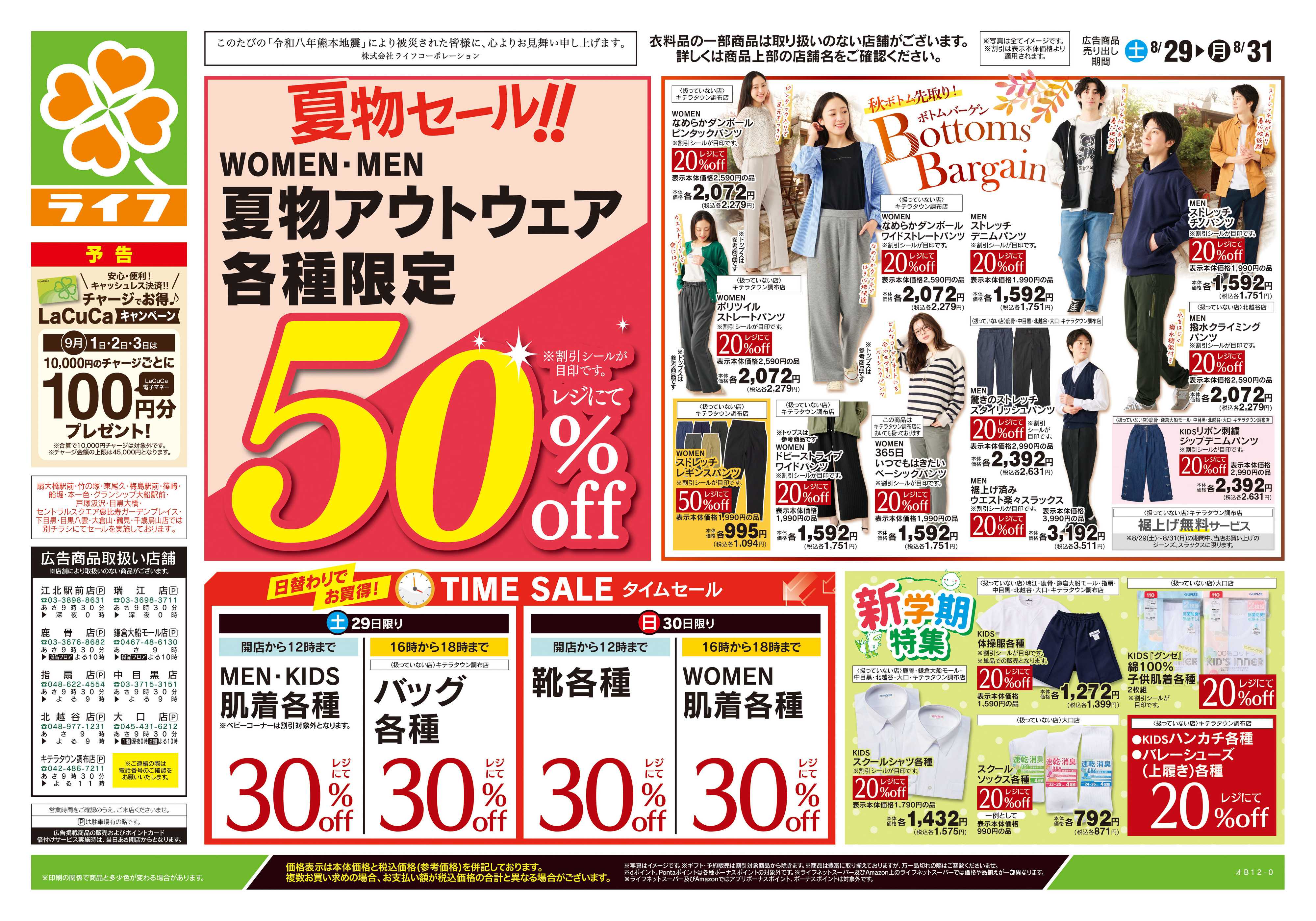 ライフ 8/29号　くらしの品おすすめ号