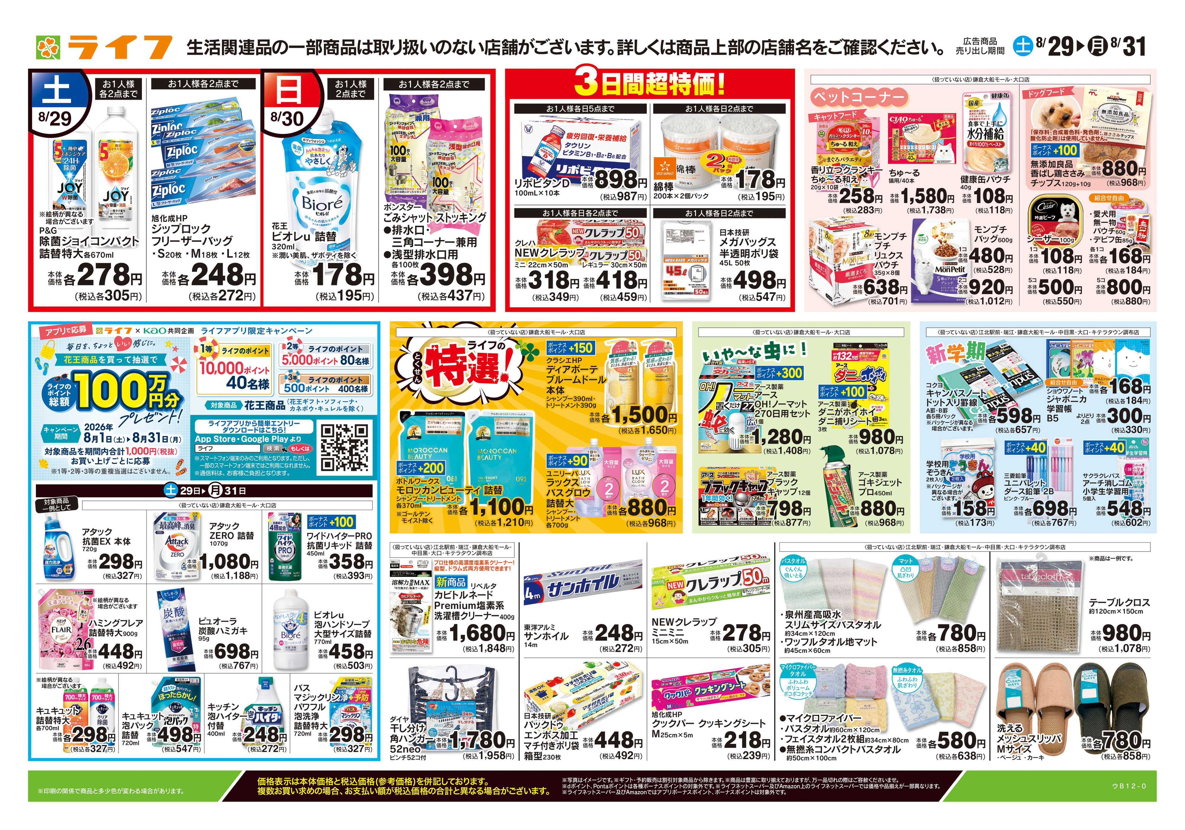 ライフ 8/29号　くらしの品おすすめ号