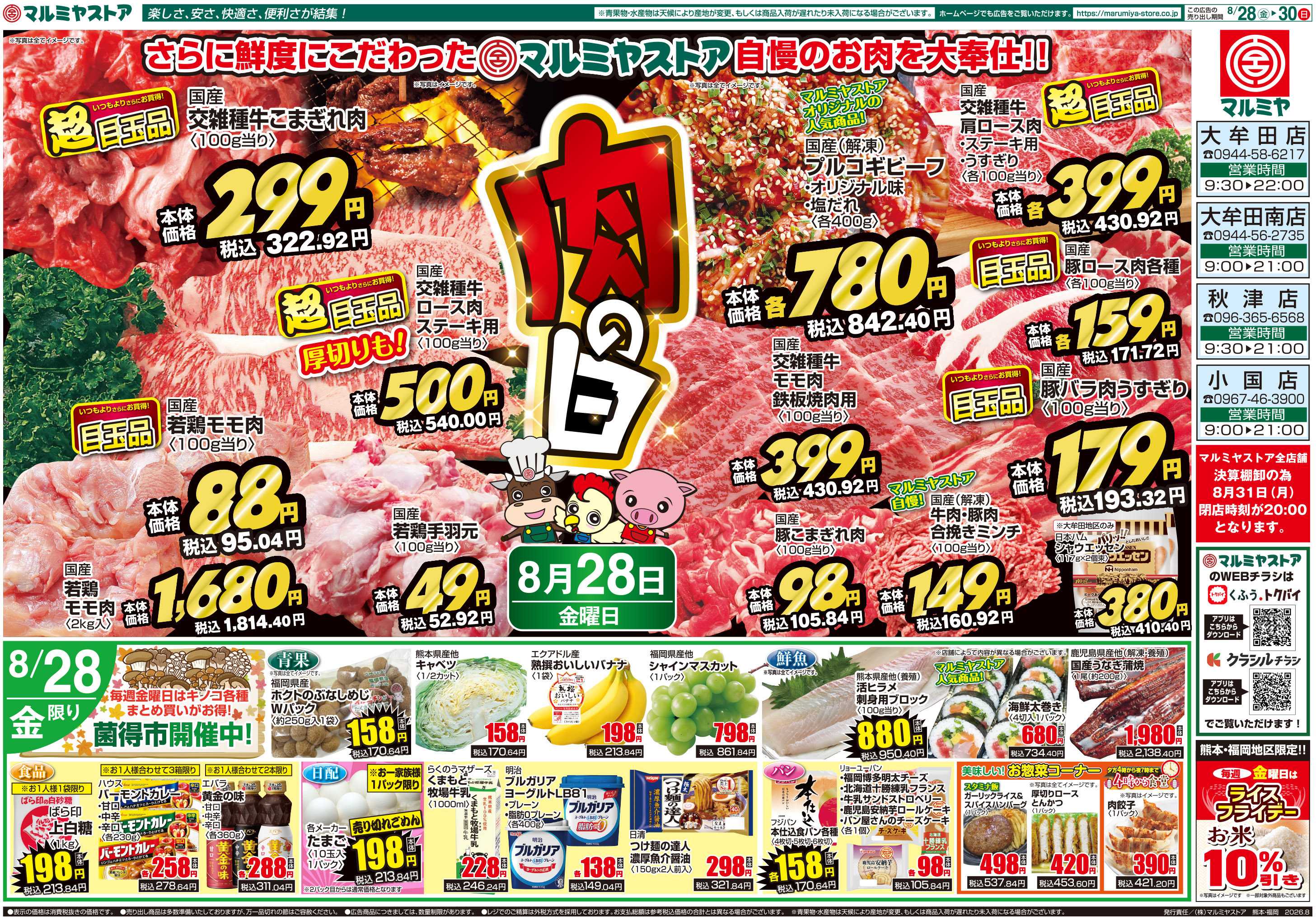 マルミヤストア M.26.0828_30_肉の日④B4
