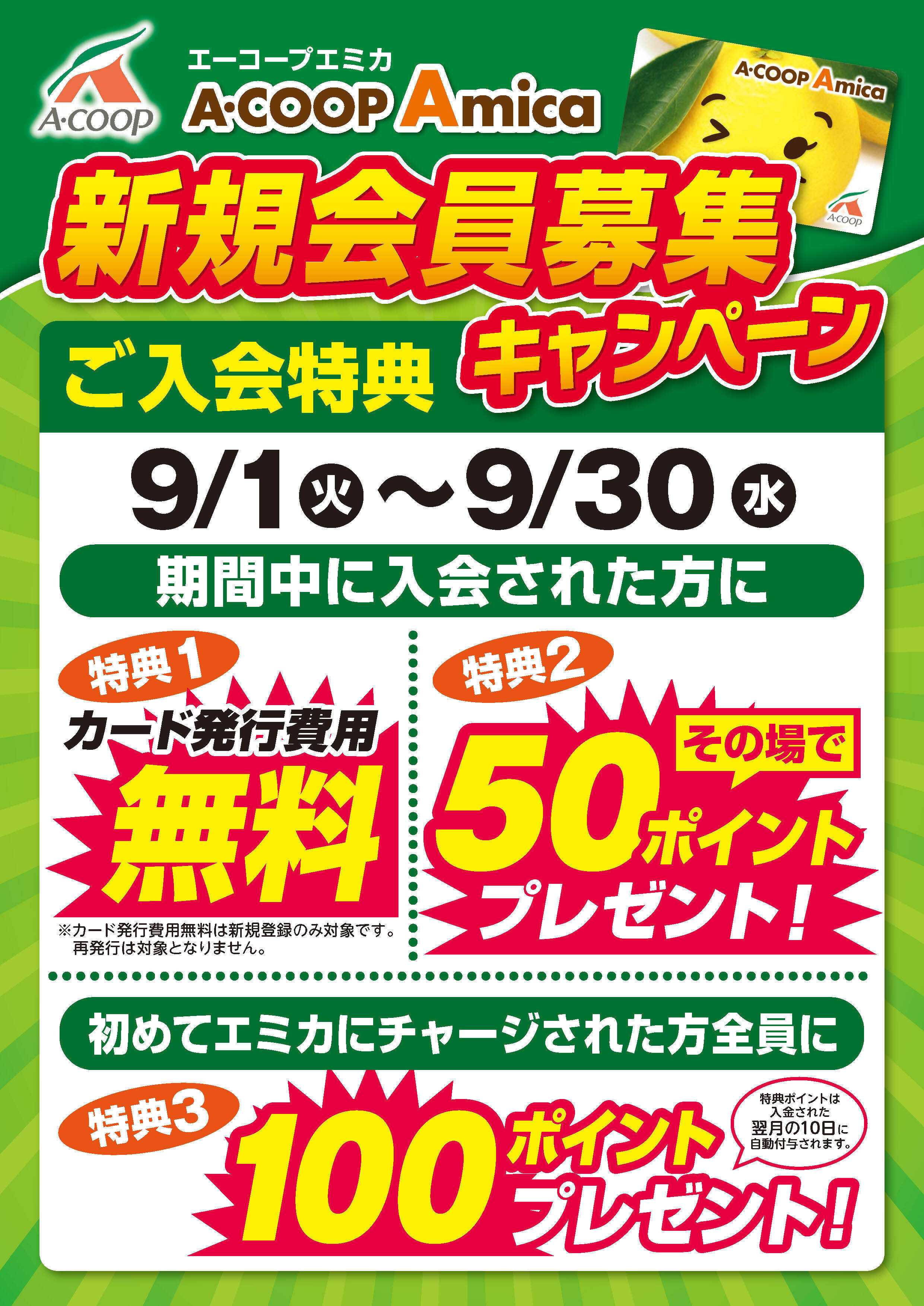 Aコープ 新規会員募集キャンペーン