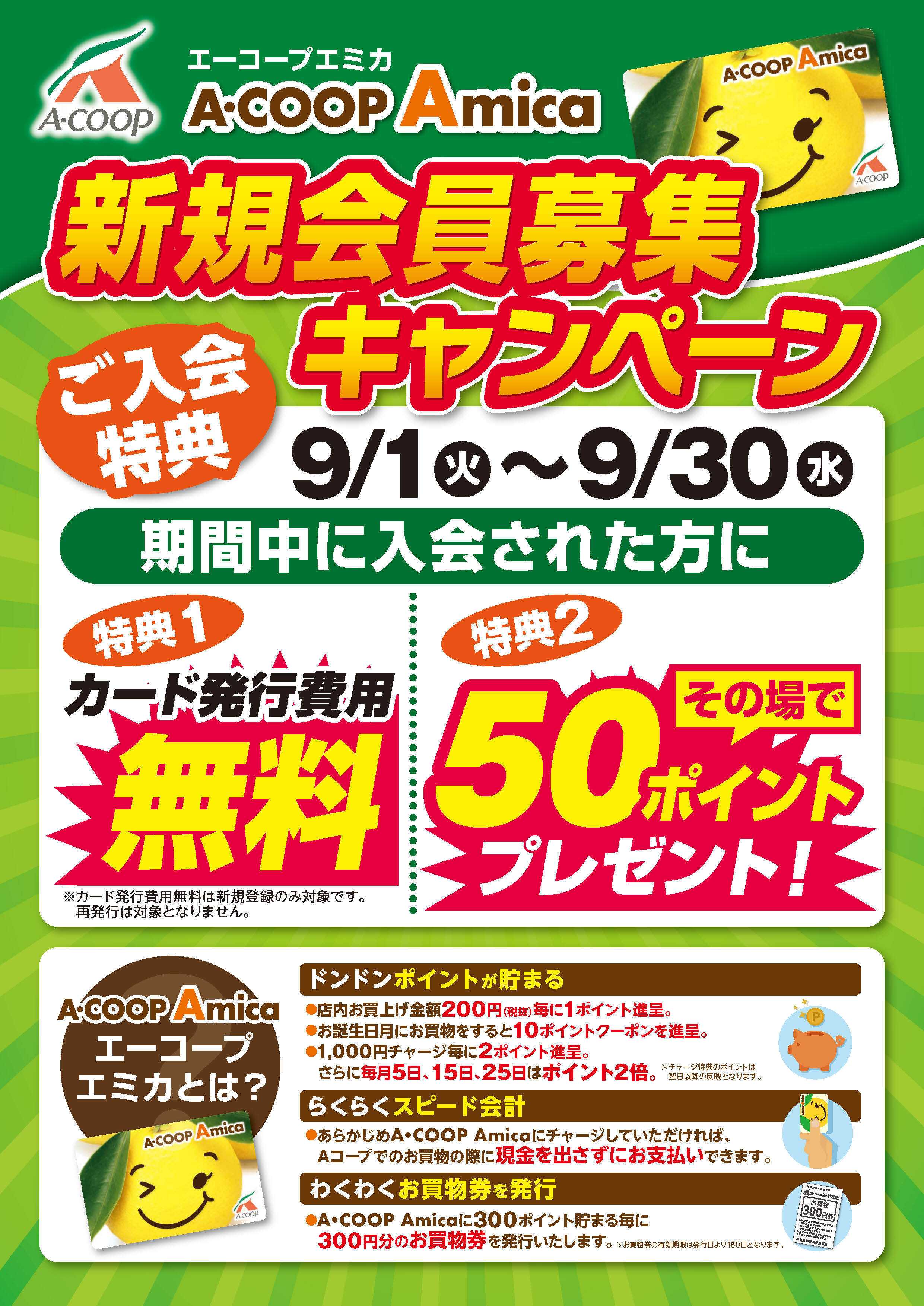 Aコープ 新規会員募集キャンペーン
