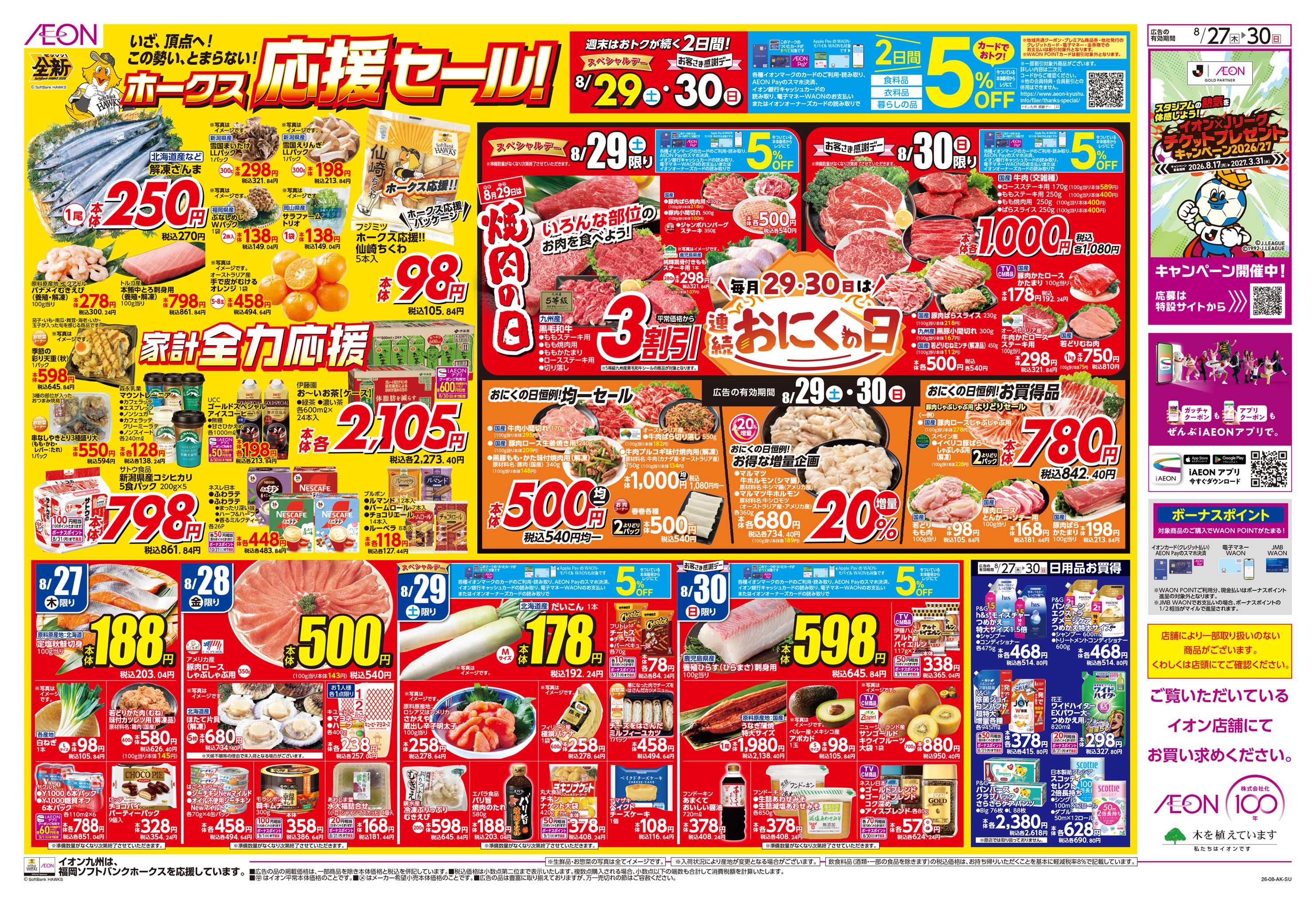 イオン ホークス応援セール/お客さま感謝デー