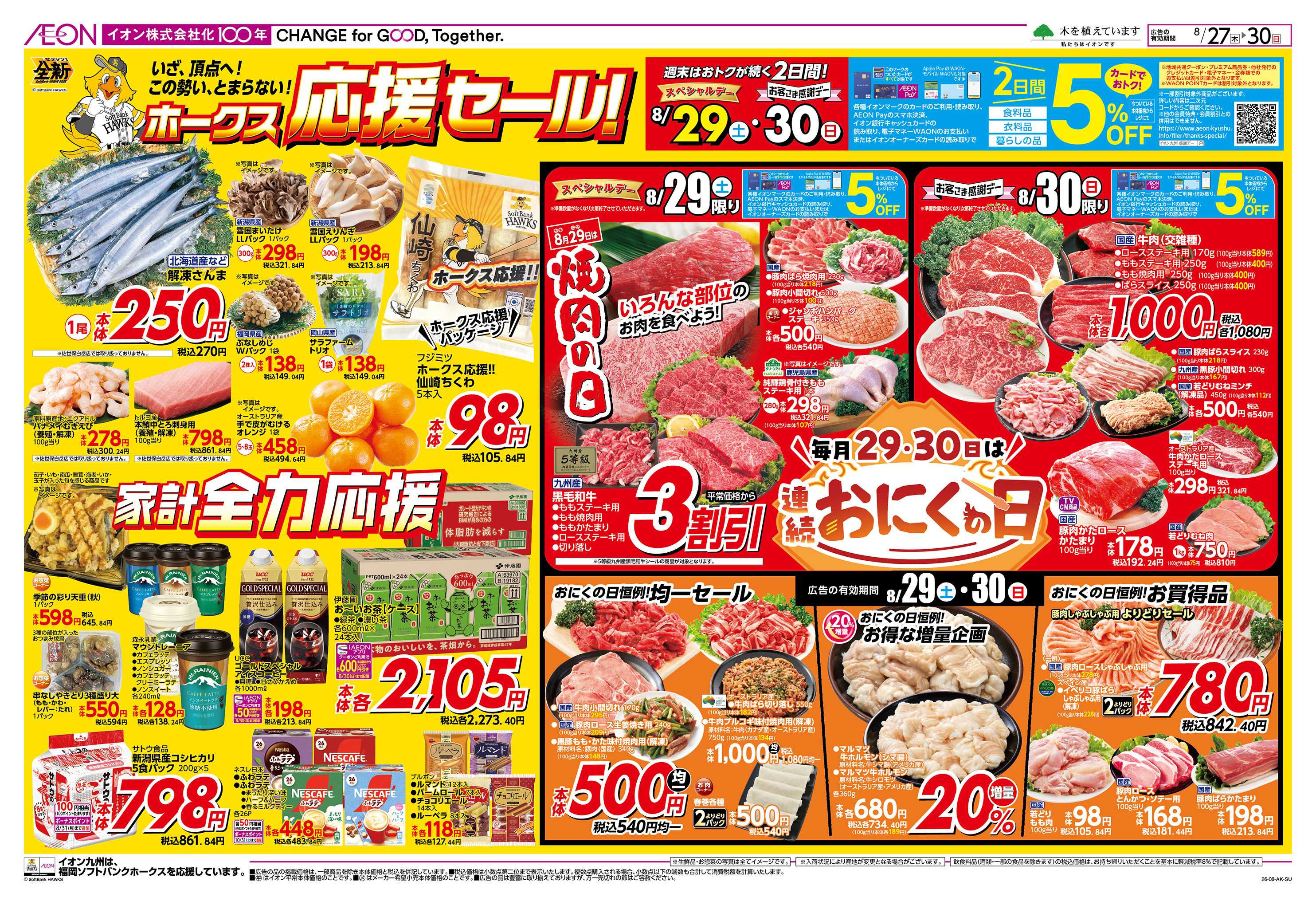 イオン ホークス応援セール/お客さま感謝デー
