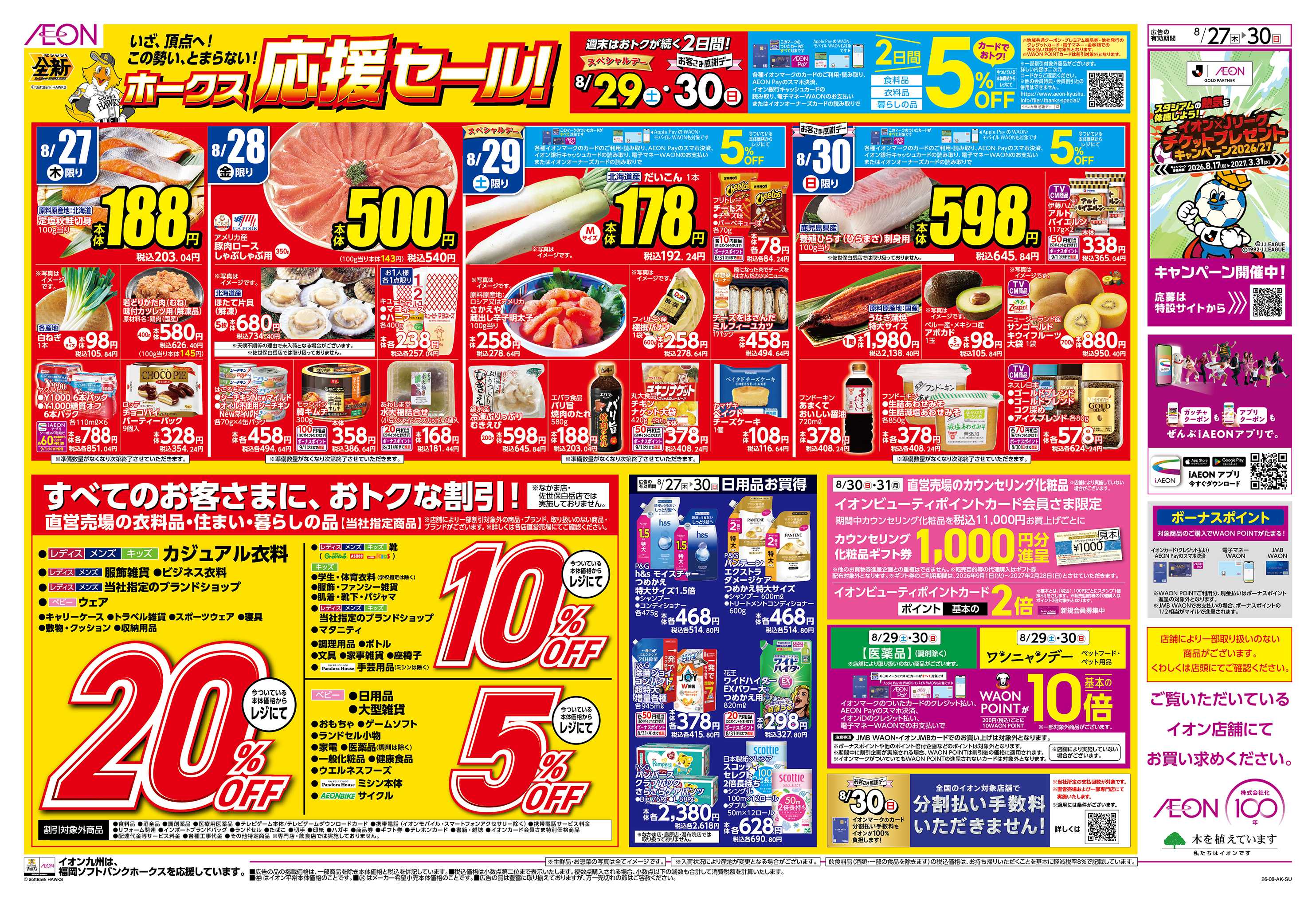 イオン ホークス応援セール/お客さま感謝デー
