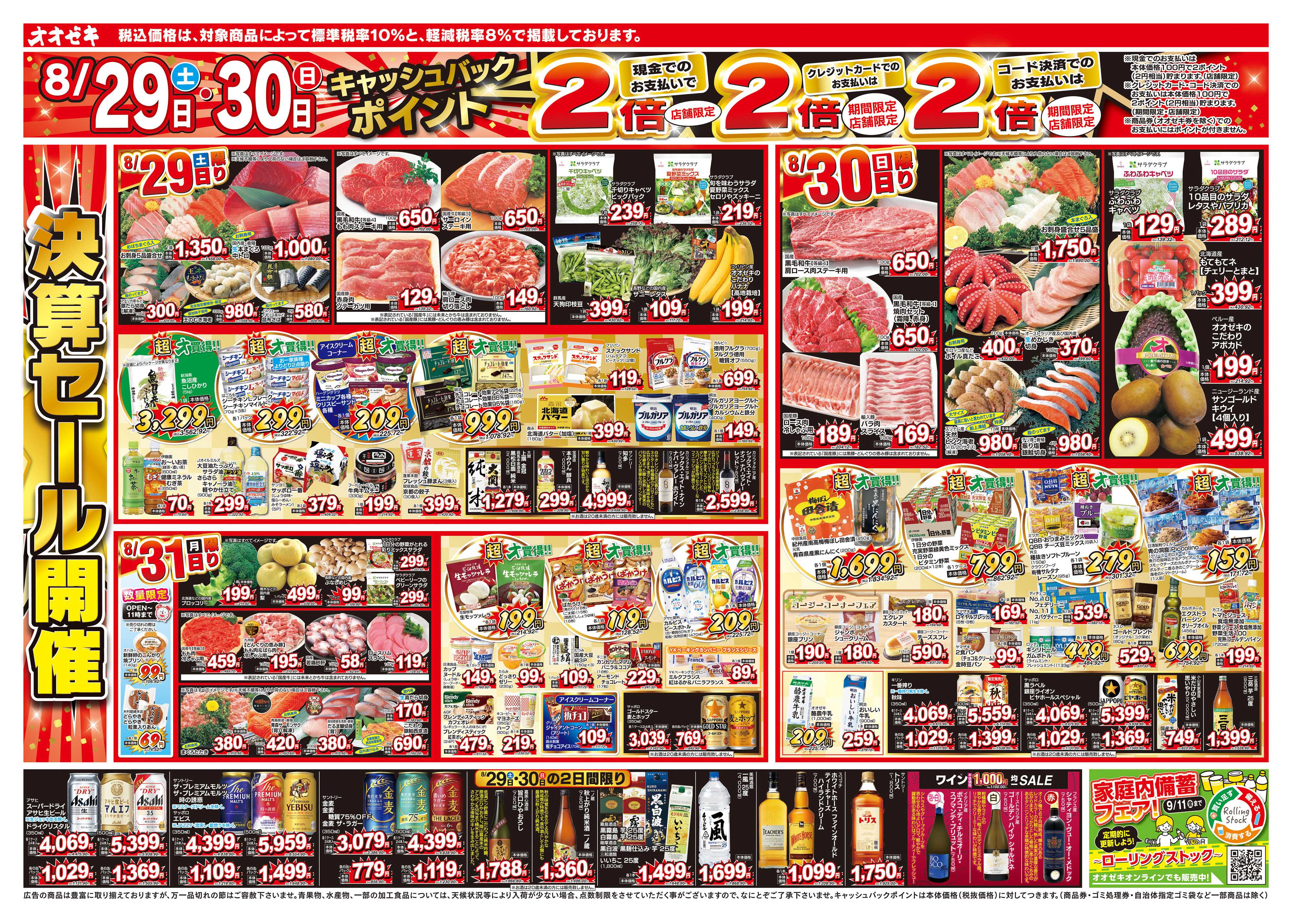 オオゼキ 8/29（土）～9/4（金）