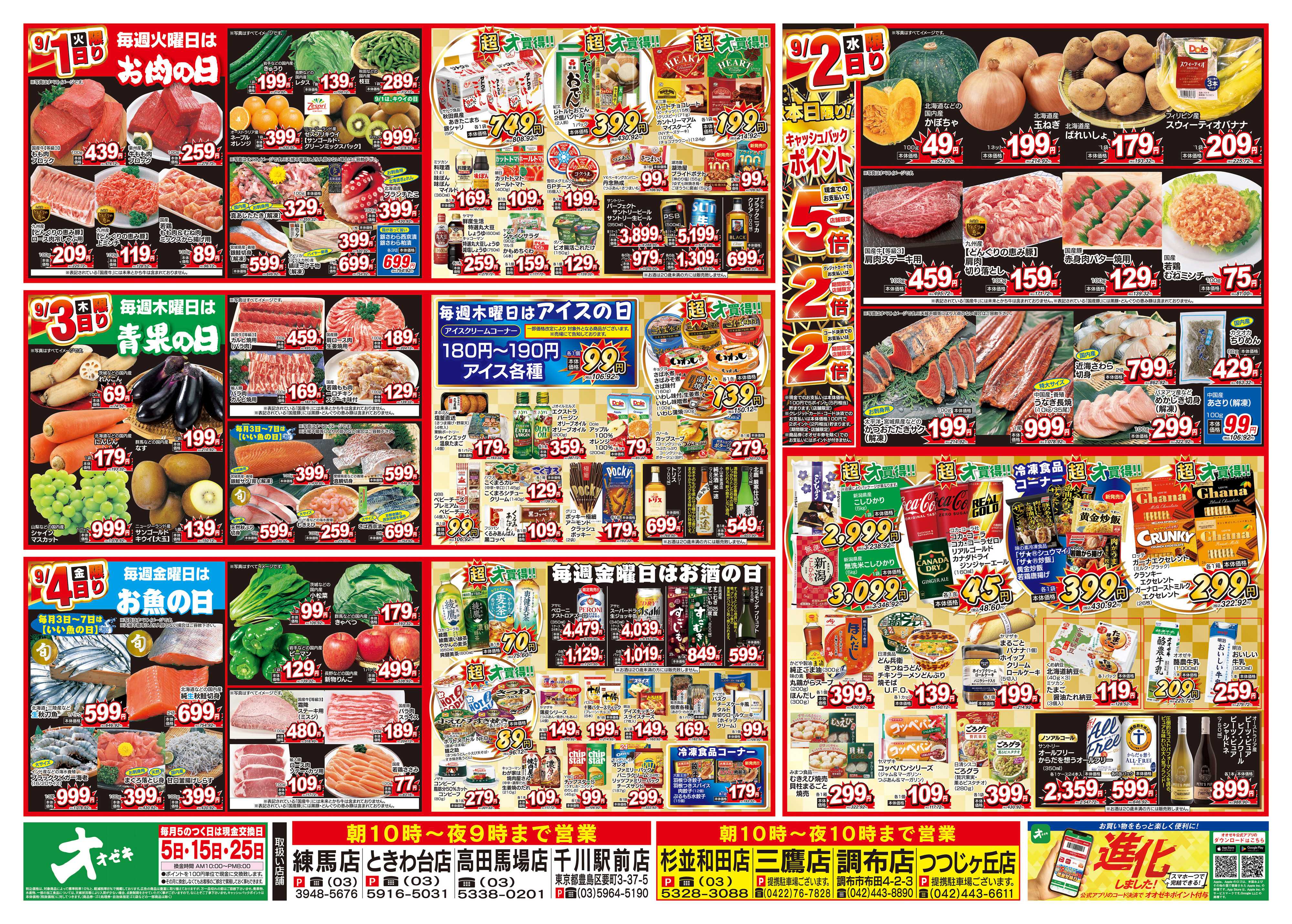 オオゼキ 8/29（土）～9/4（金）