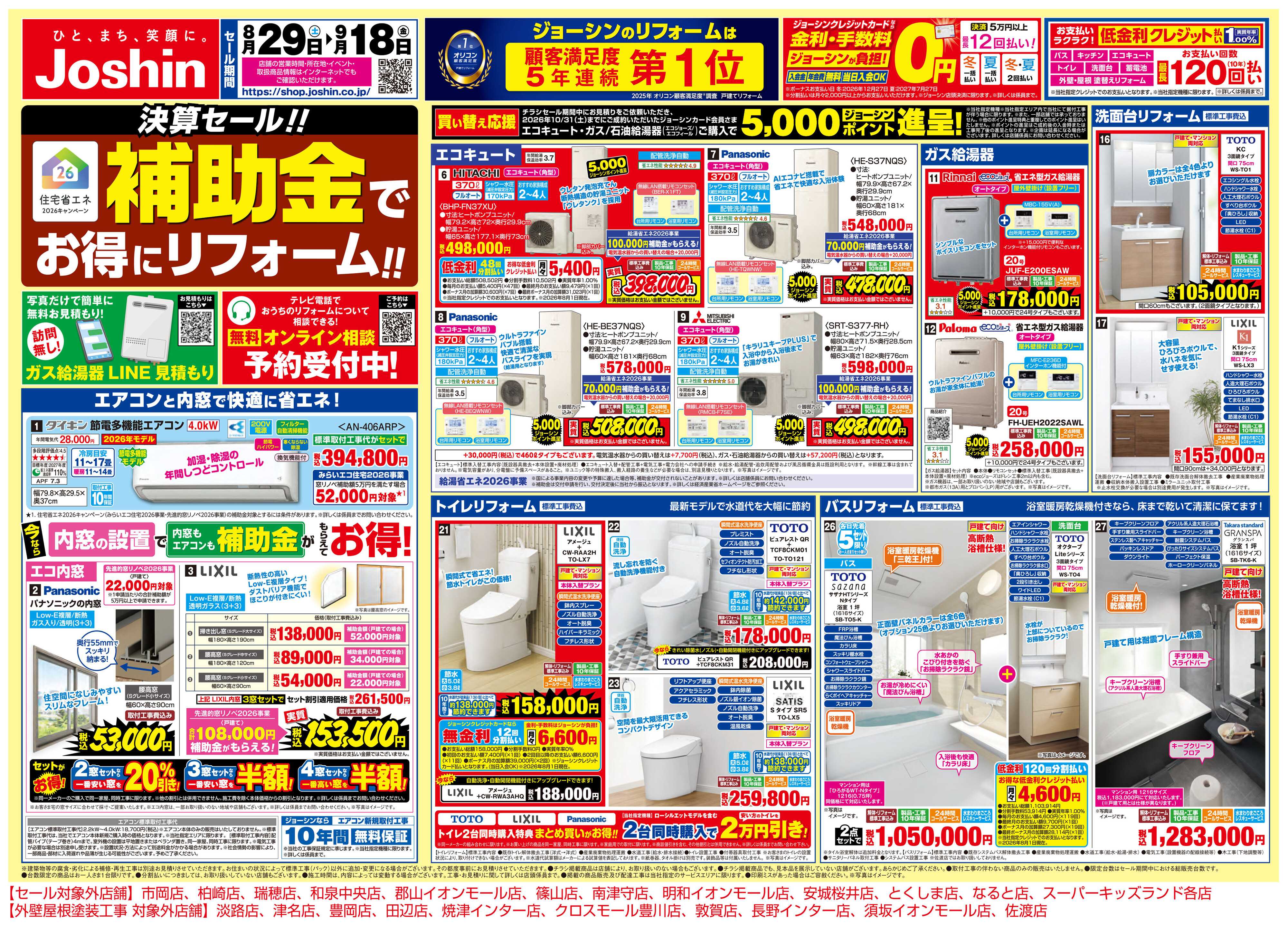 Joshin メーカーコラボ！リフォーム大商談会