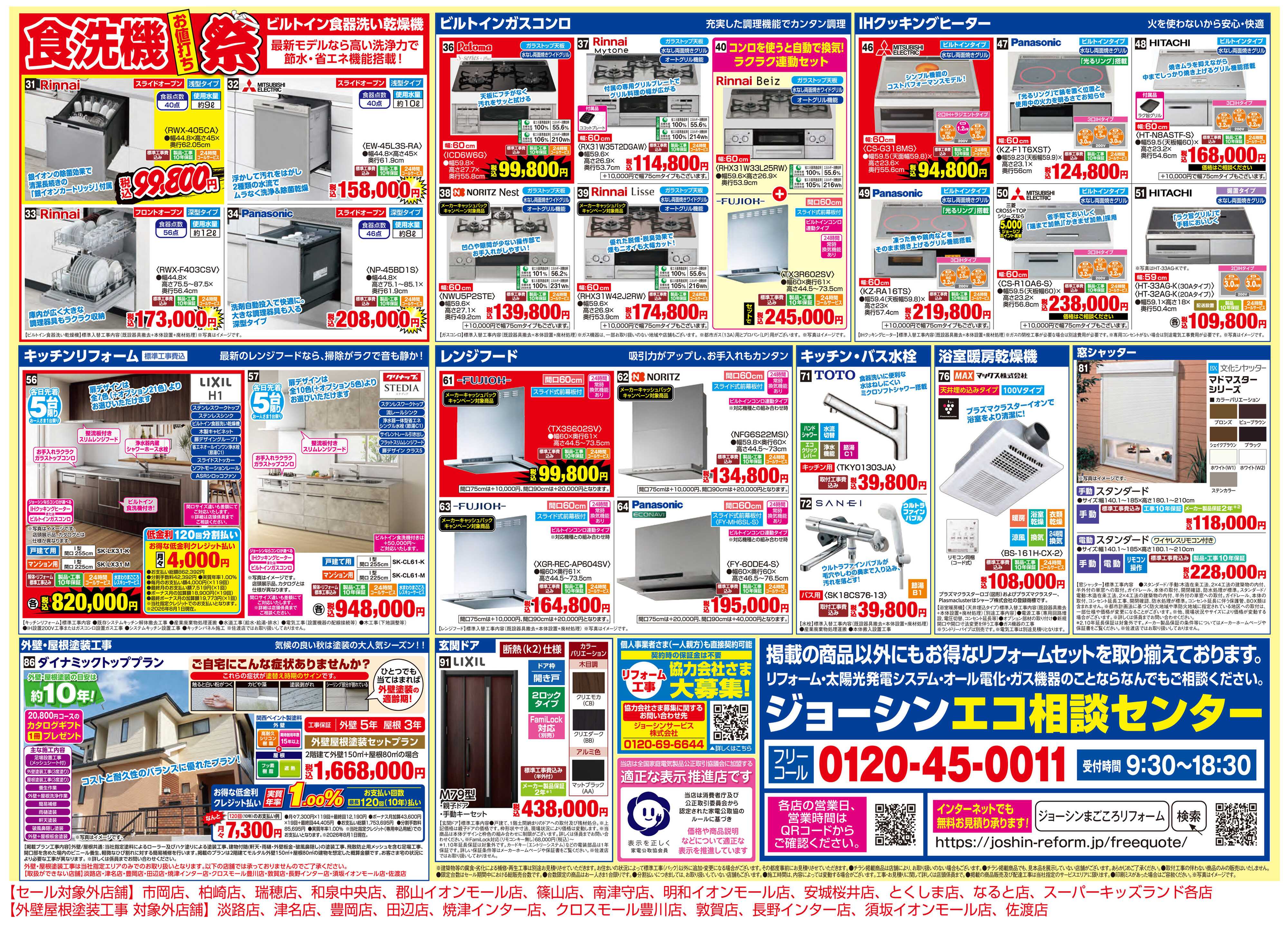 Joshin メーカーコラボ！リフォーム大商談会