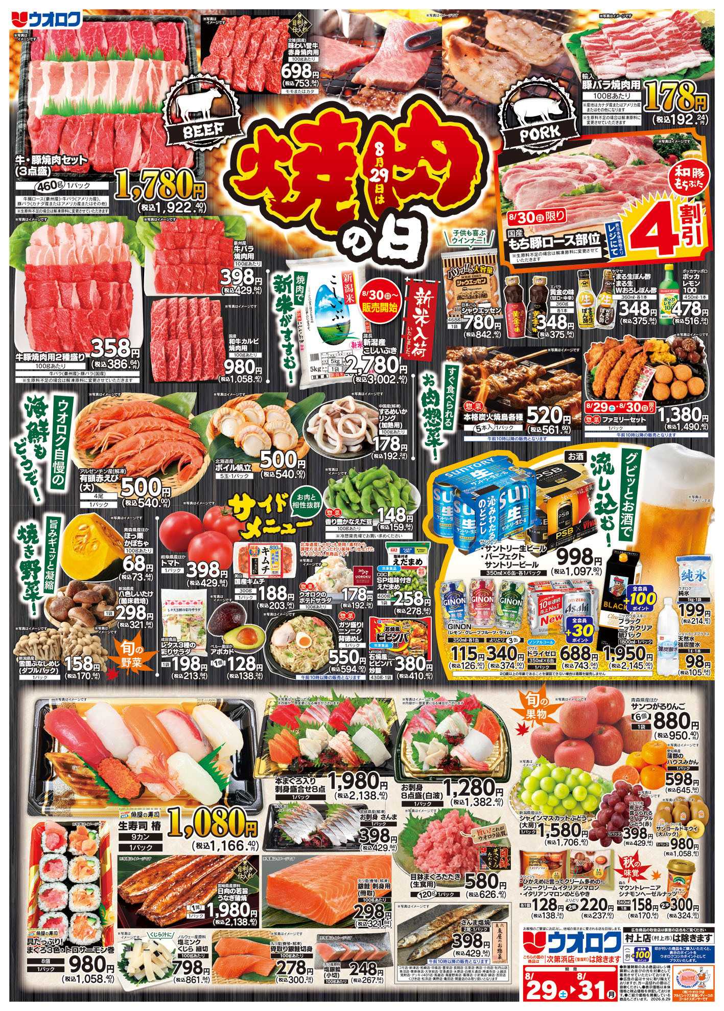 ウオロク 焼肉の日