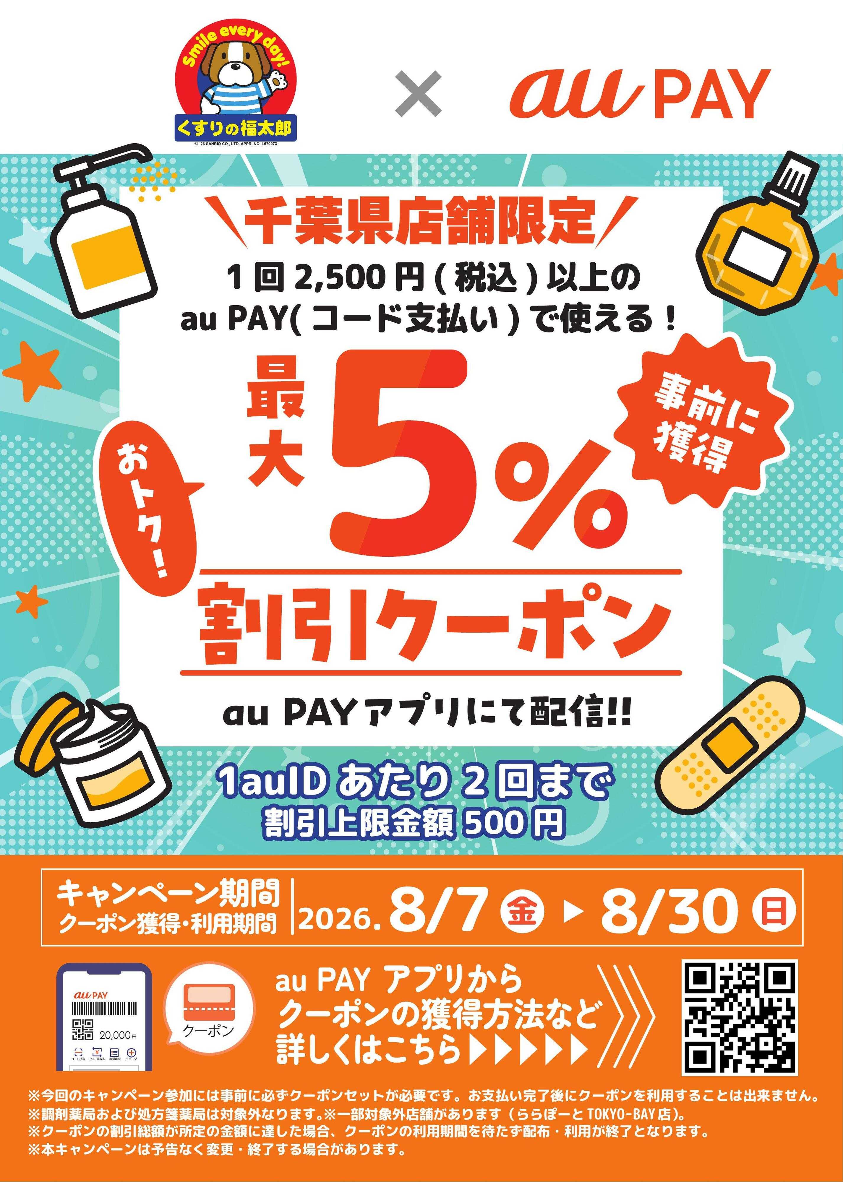 くすりの福太郎 【最大5％おトク】auPayクーポン