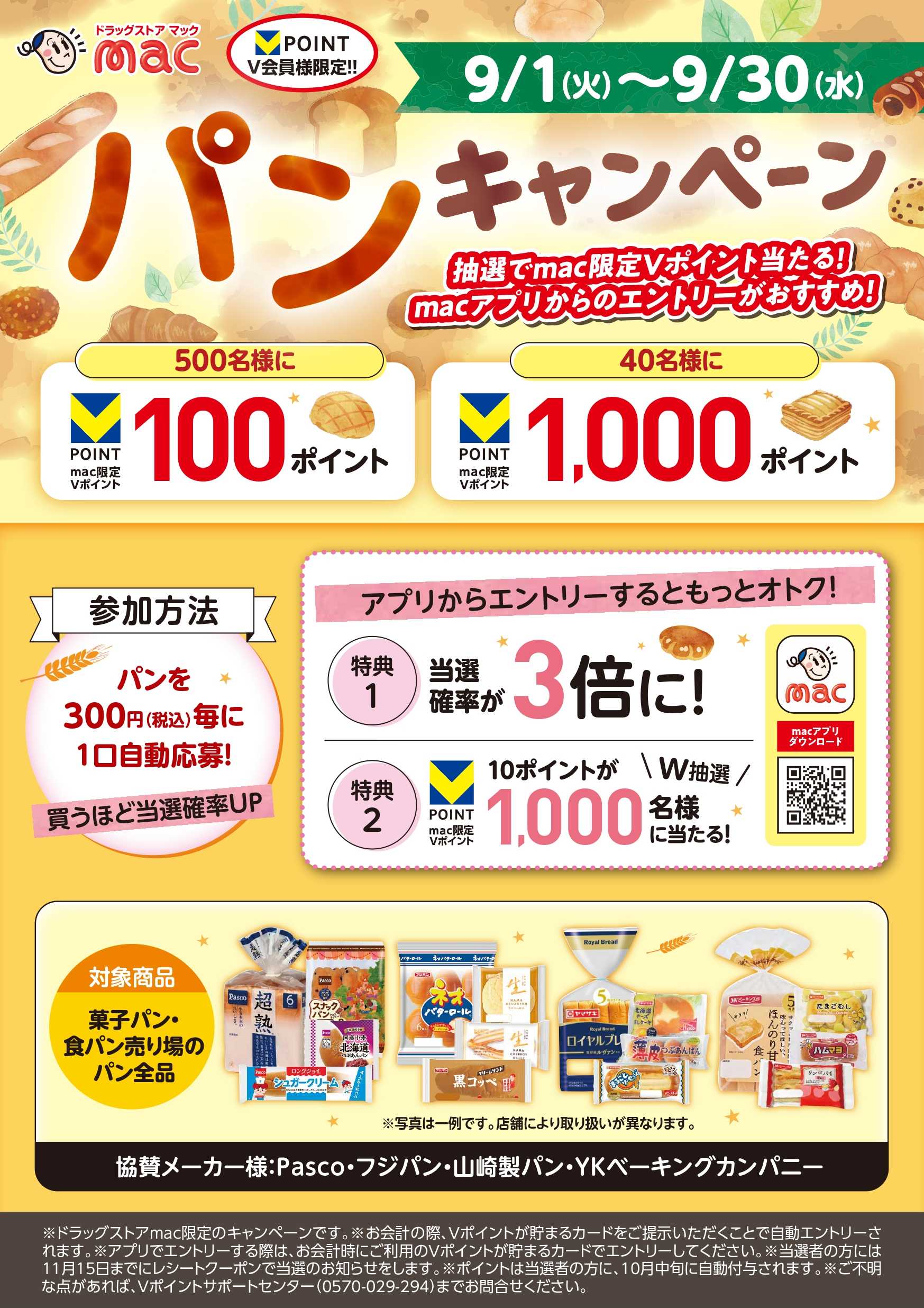 ドラッグストアmac 9月限定！パンを買ってポイント当たる！