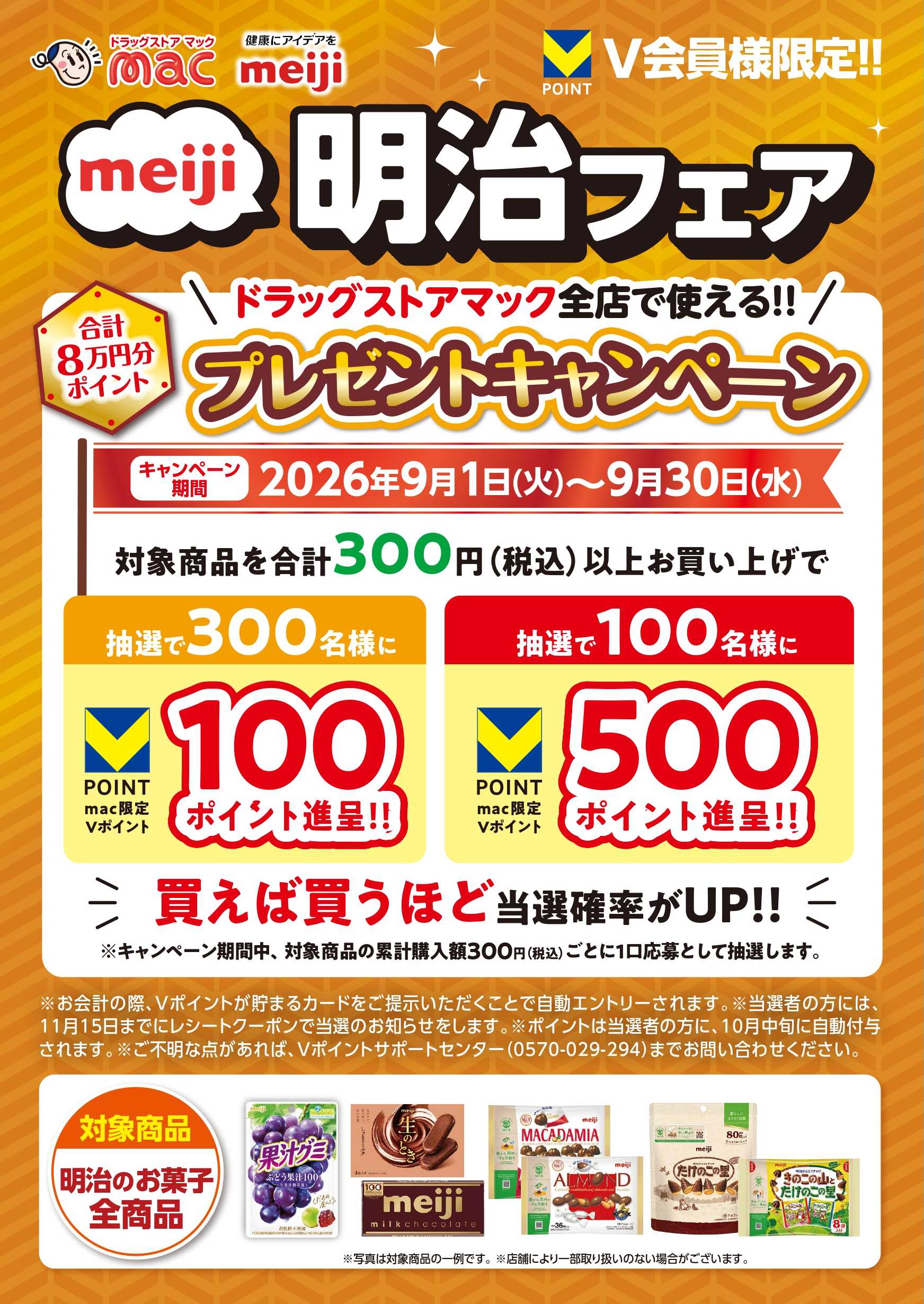 ドラッグストアmac 明治フェア開催中！ポイント当たる！