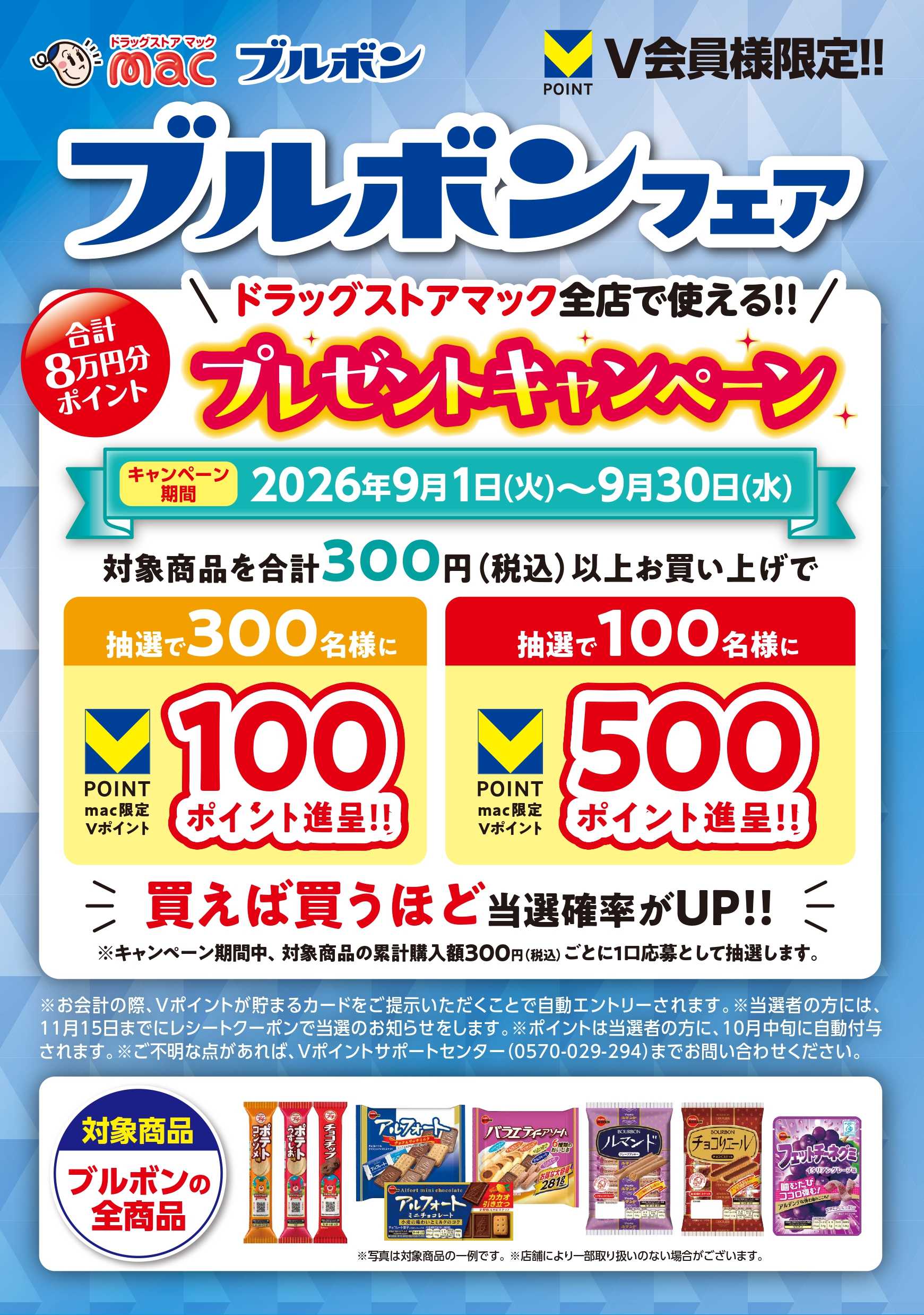 ドラッグストアmac ブルボンフェア開催中！ポイント当たる！