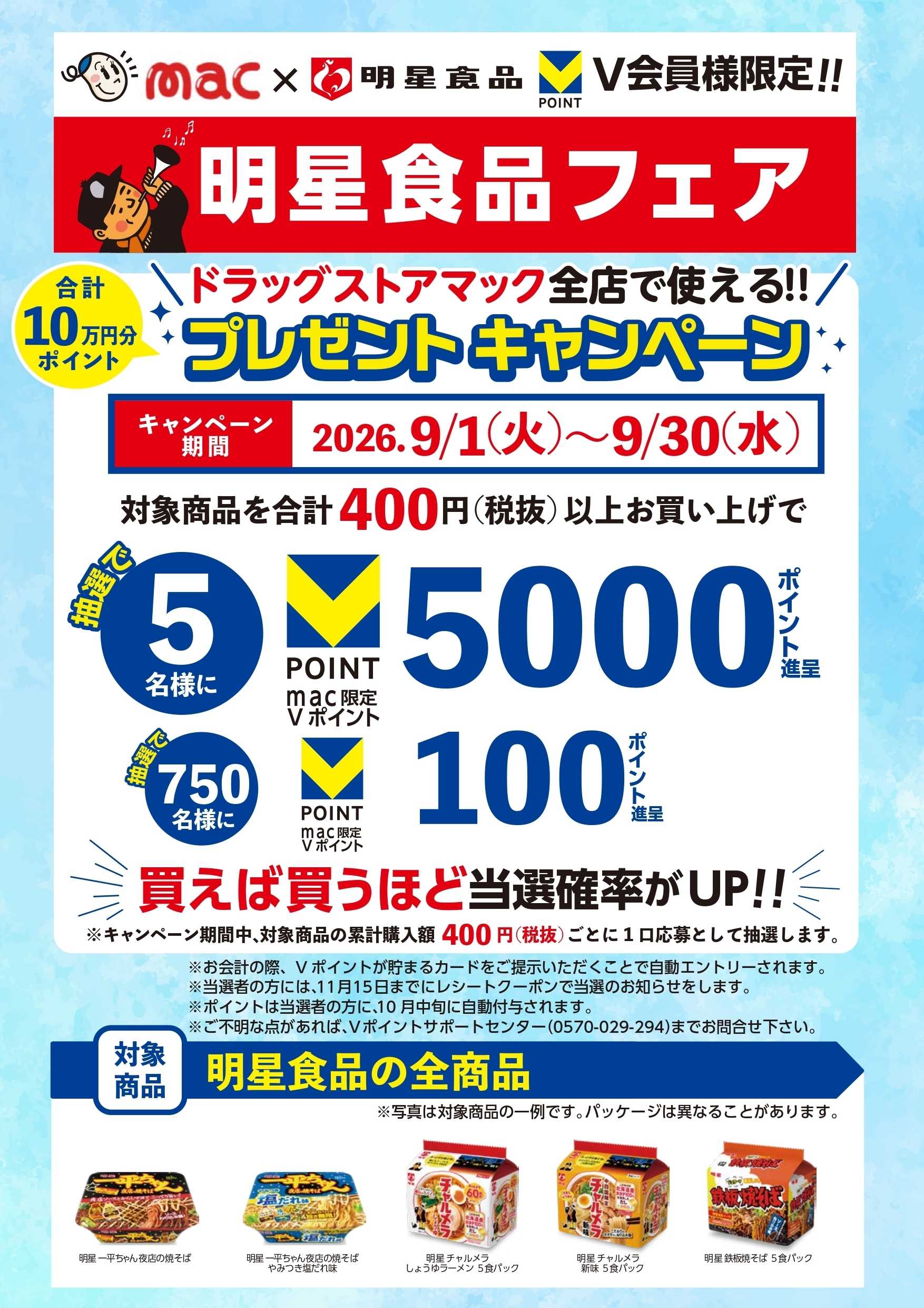 ドラッグストアmac 明星食品フェア開催中！ポイント当たる！