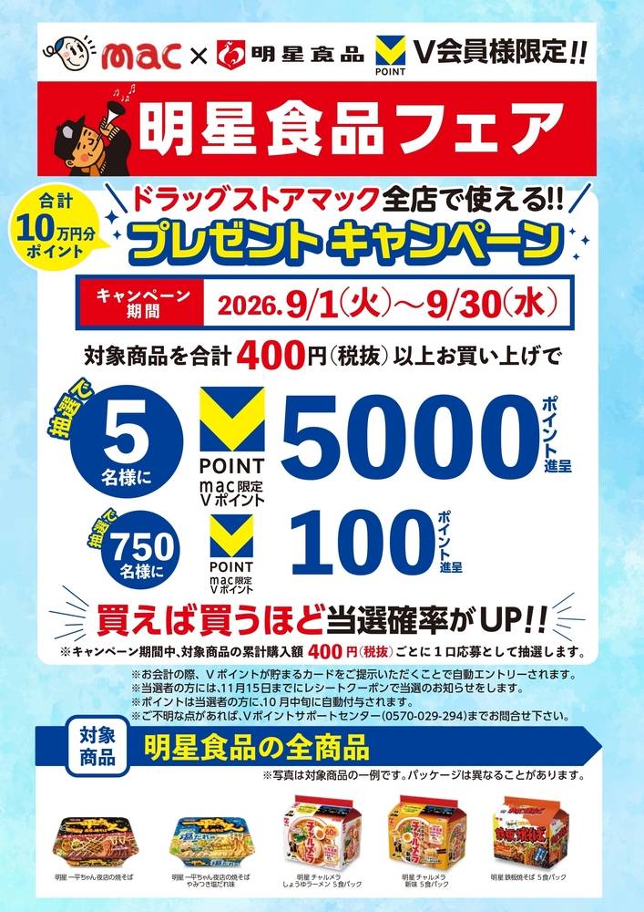 ドラッグストアmac 富久店の最新チラシ・セール情報 | クラシルチラシ