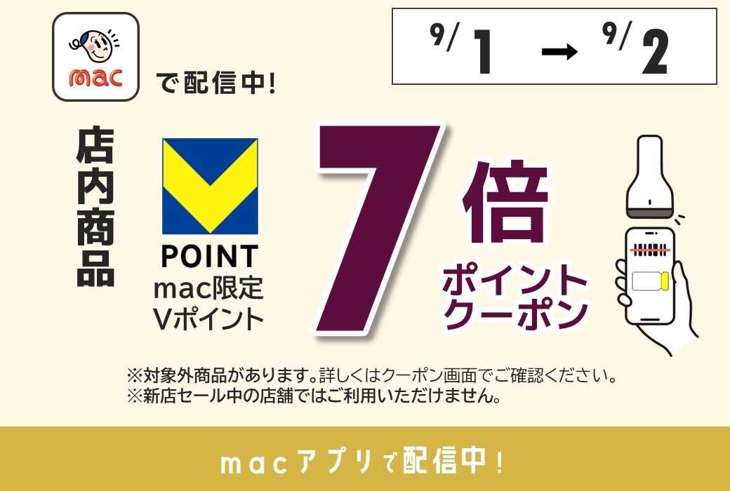 ドラッグストアmac 【9/1～9/2まで】＼店内商品7倍Ｐクーポンをアプリで配信中／