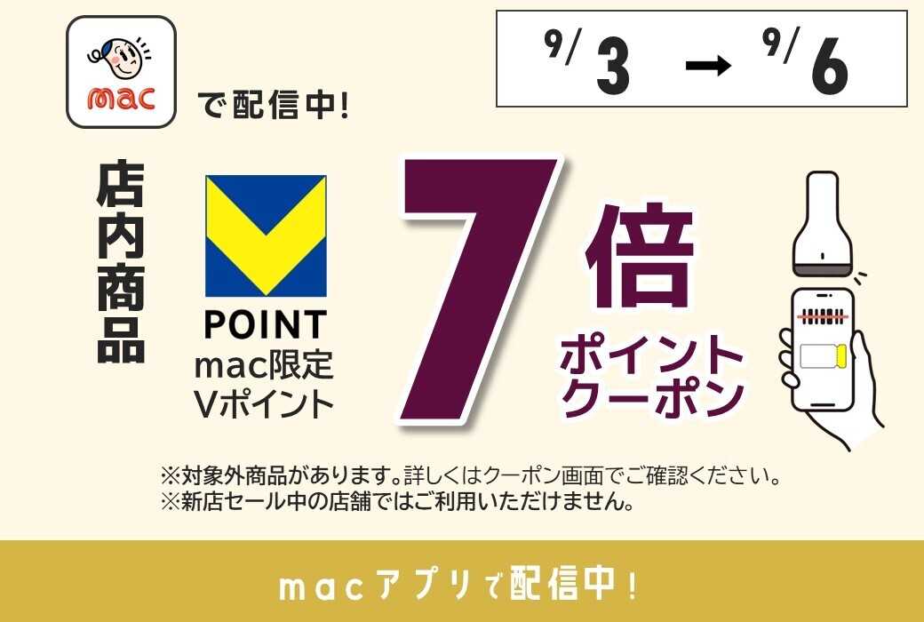 ドラッグストアmac 【9/3～9/6まで】＼店内商品7倍Ｐクーポンをアプリで配信中／