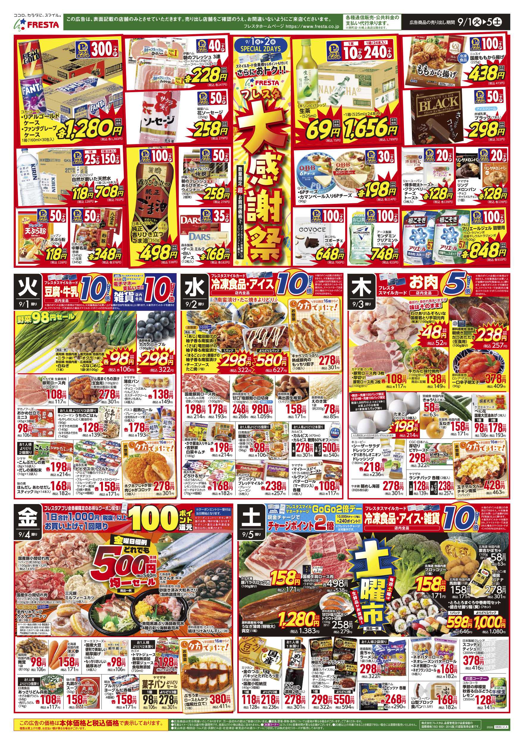 フレスタ 