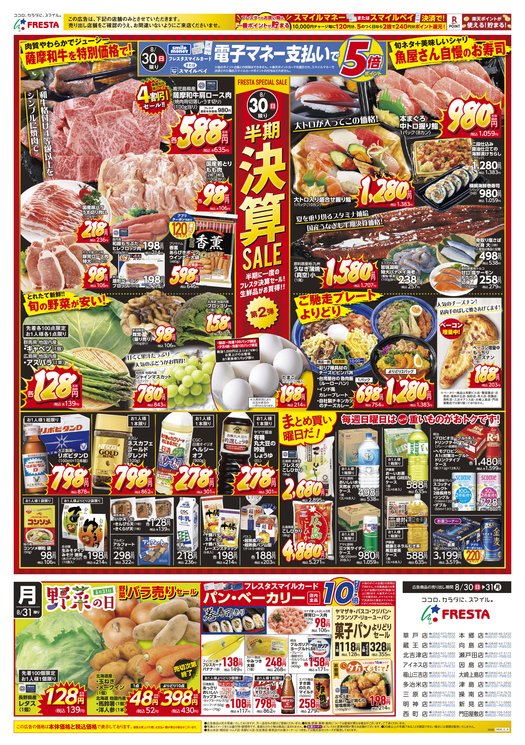 フレスタ 瀬戸田店の最新チラシ・セール情報 | クラシルチラシ