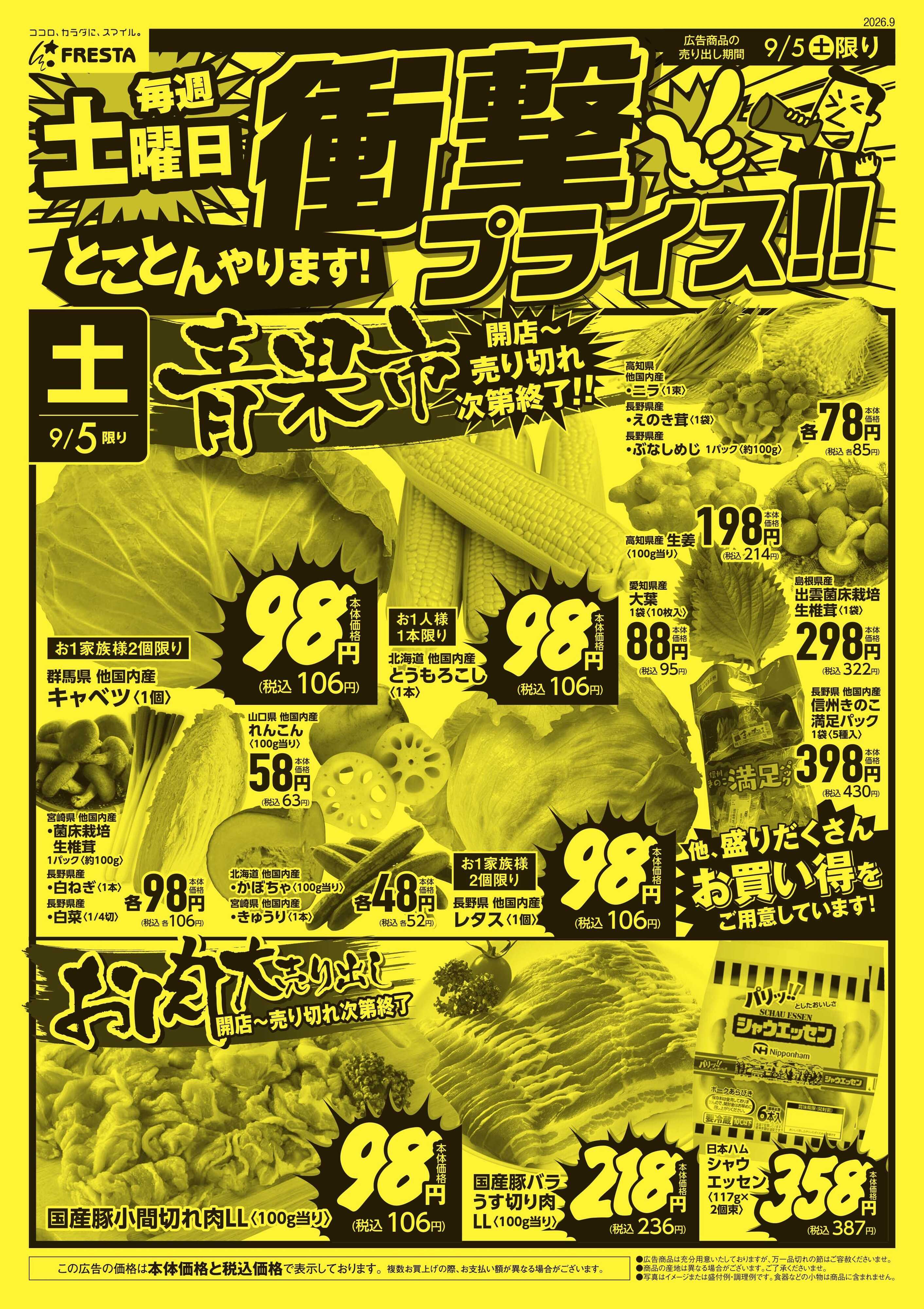 フレスタ 