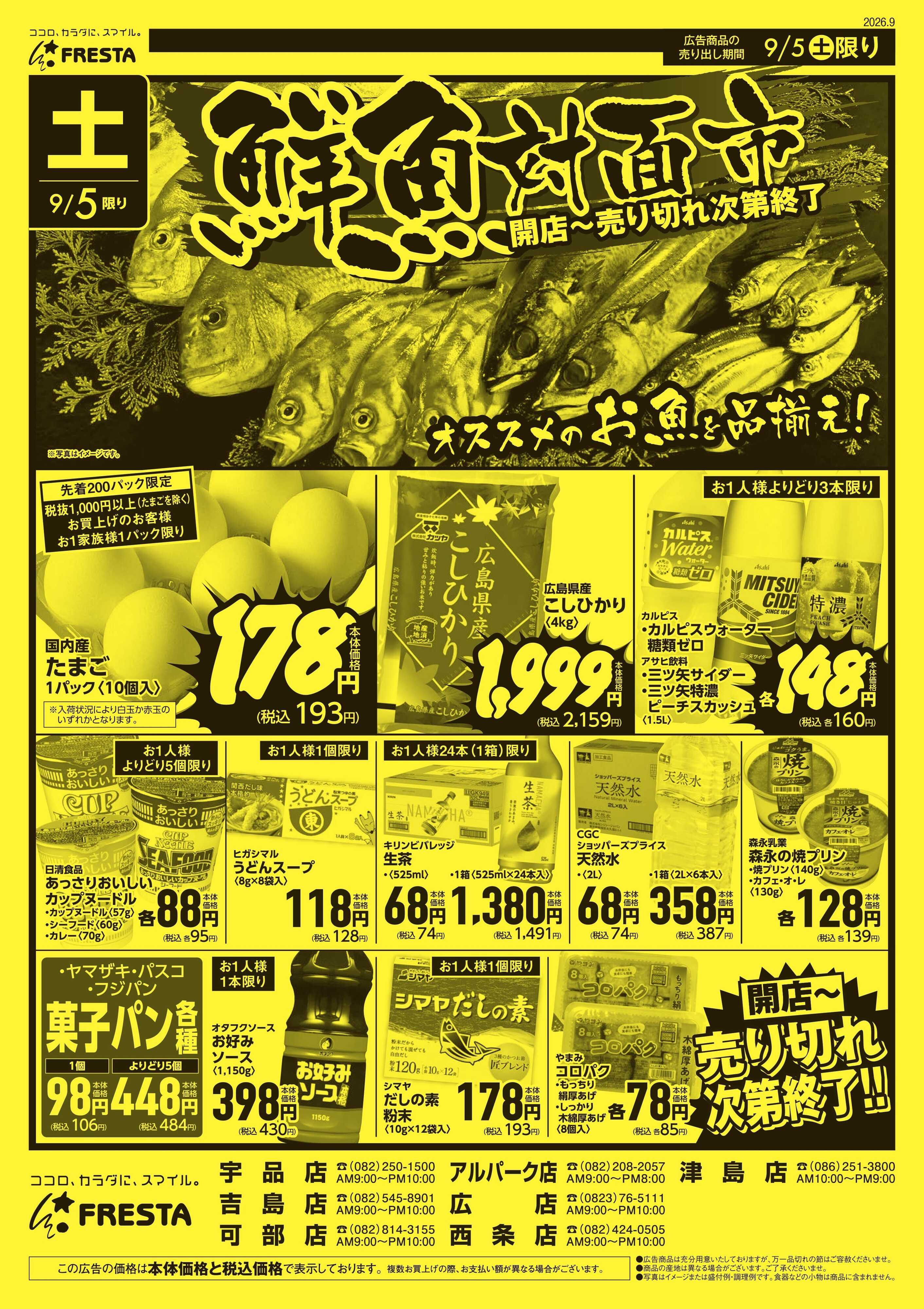 フレスタ 