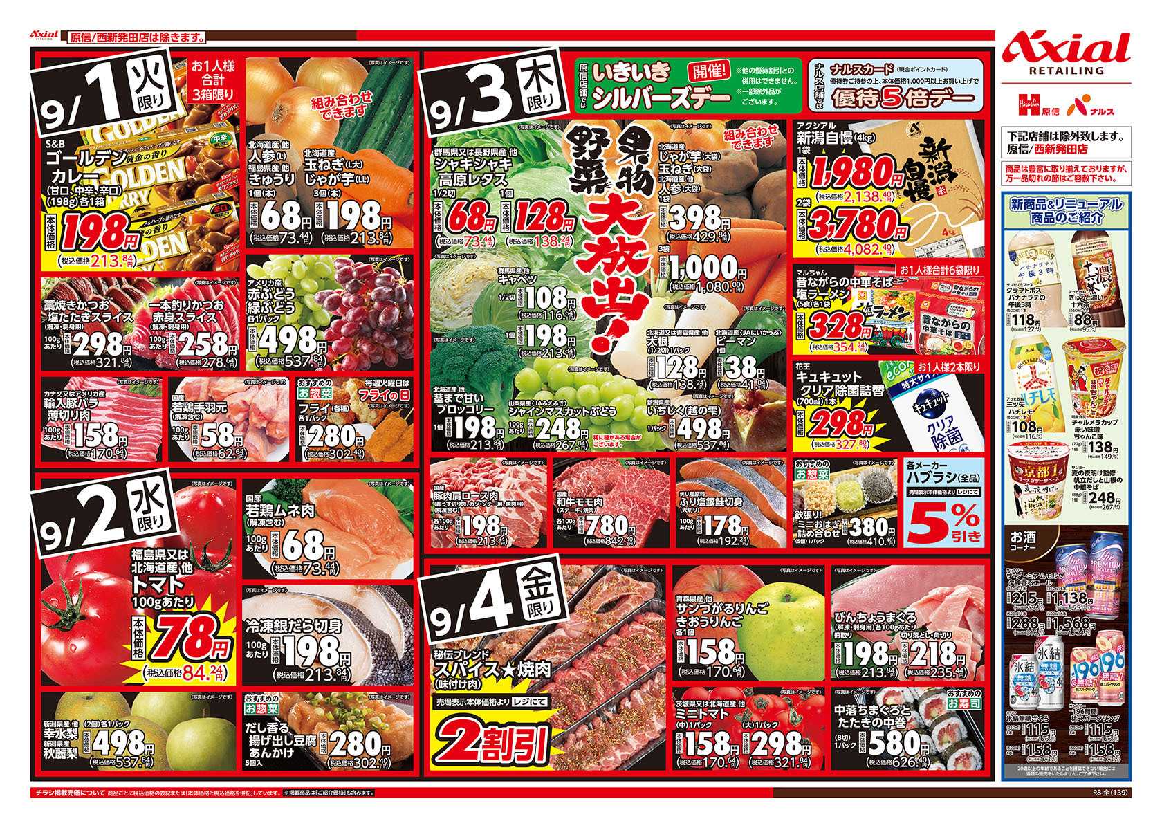 原信 新潟県　９／１～４