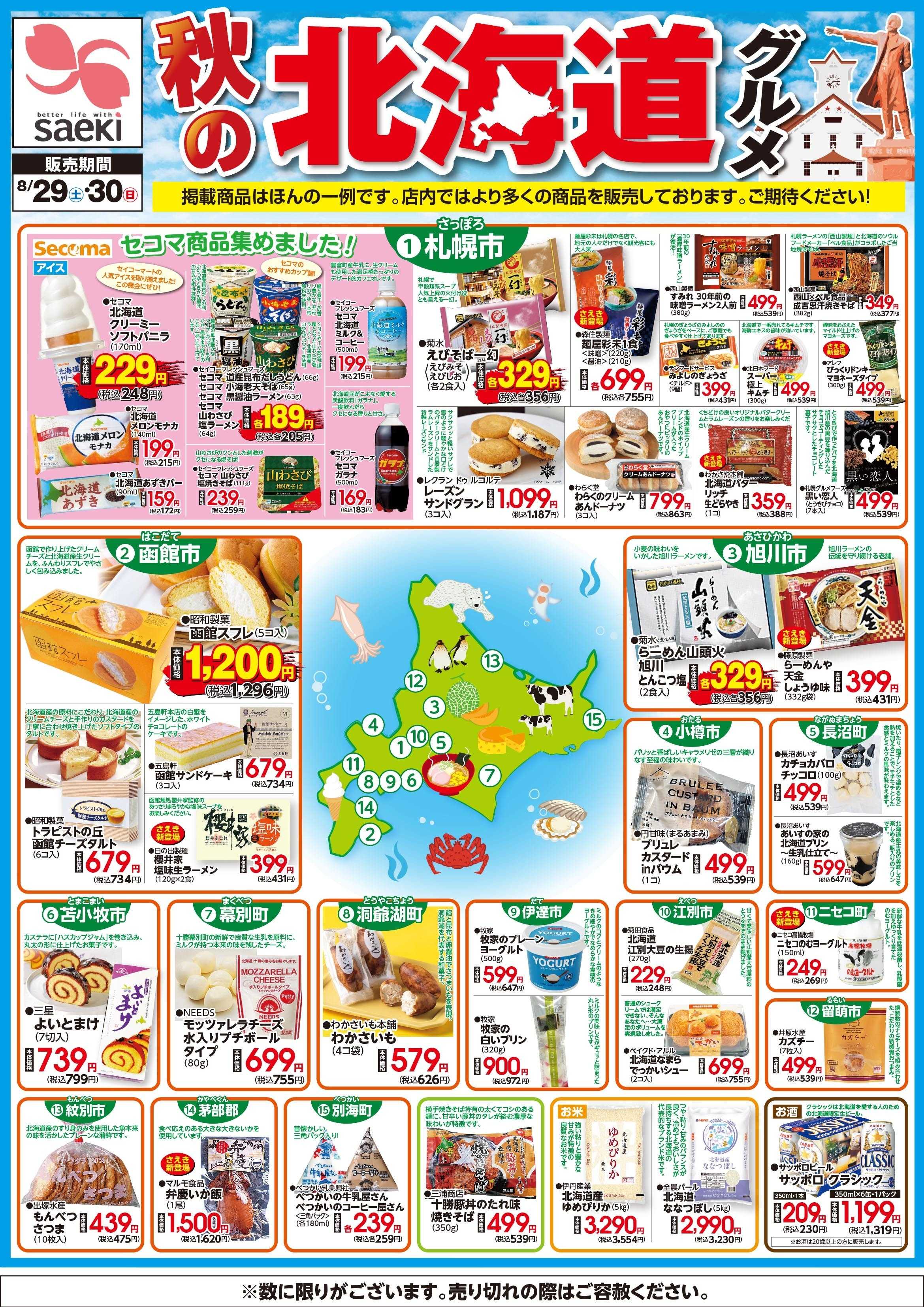 フーズマーケットさえき 0829～0830秋の北海道グルメ