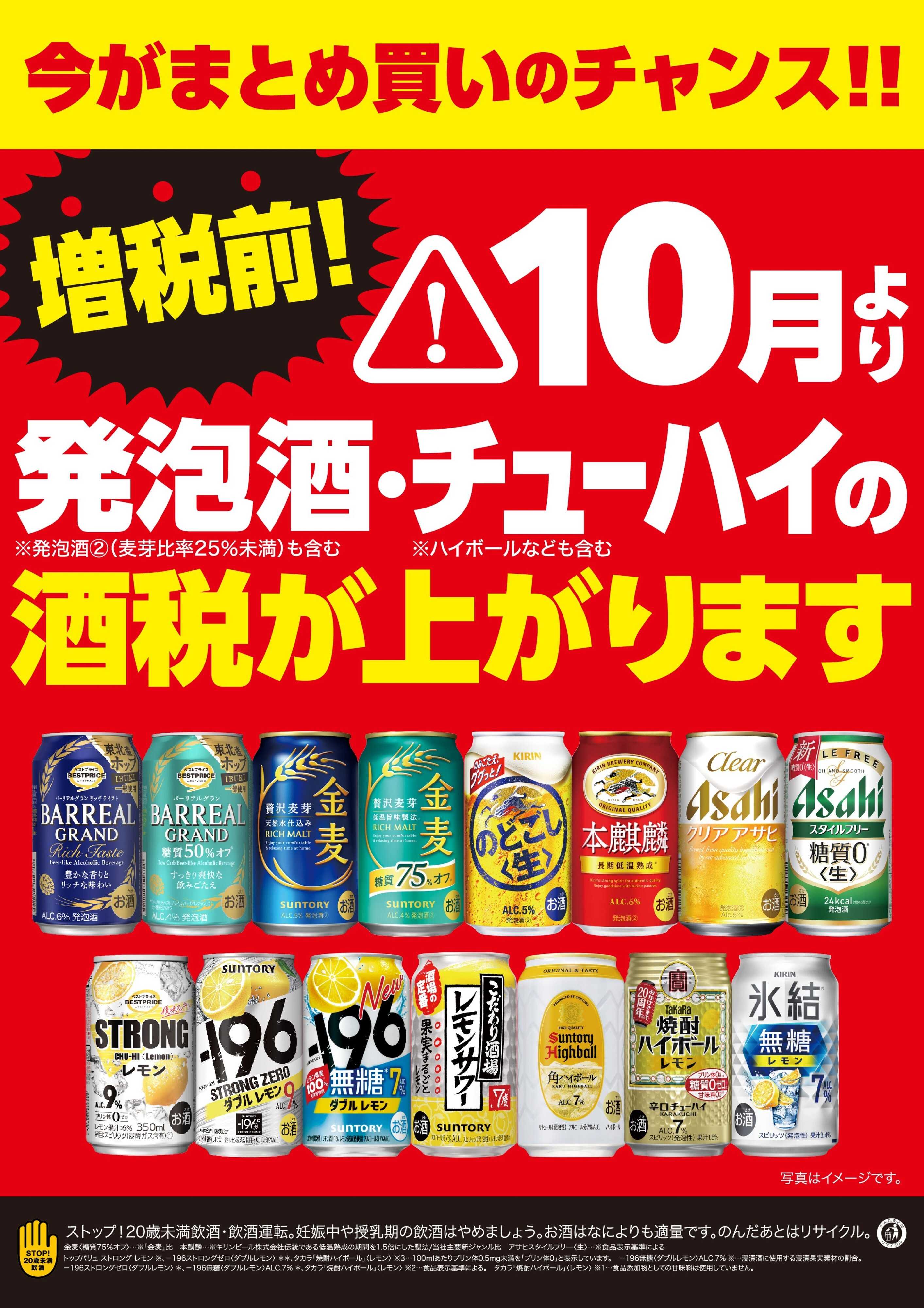 くすりの福太郎 10月より酒税が上がります