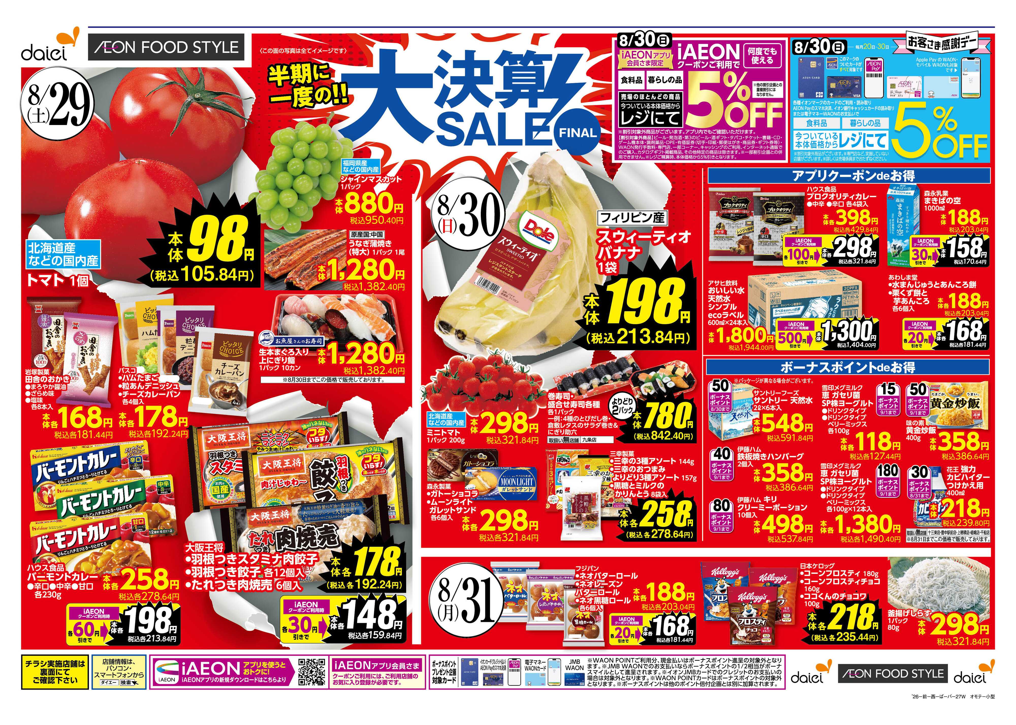 ダイエー 【半期に一度の大決算SALE！30日はお客さま感謝デー】