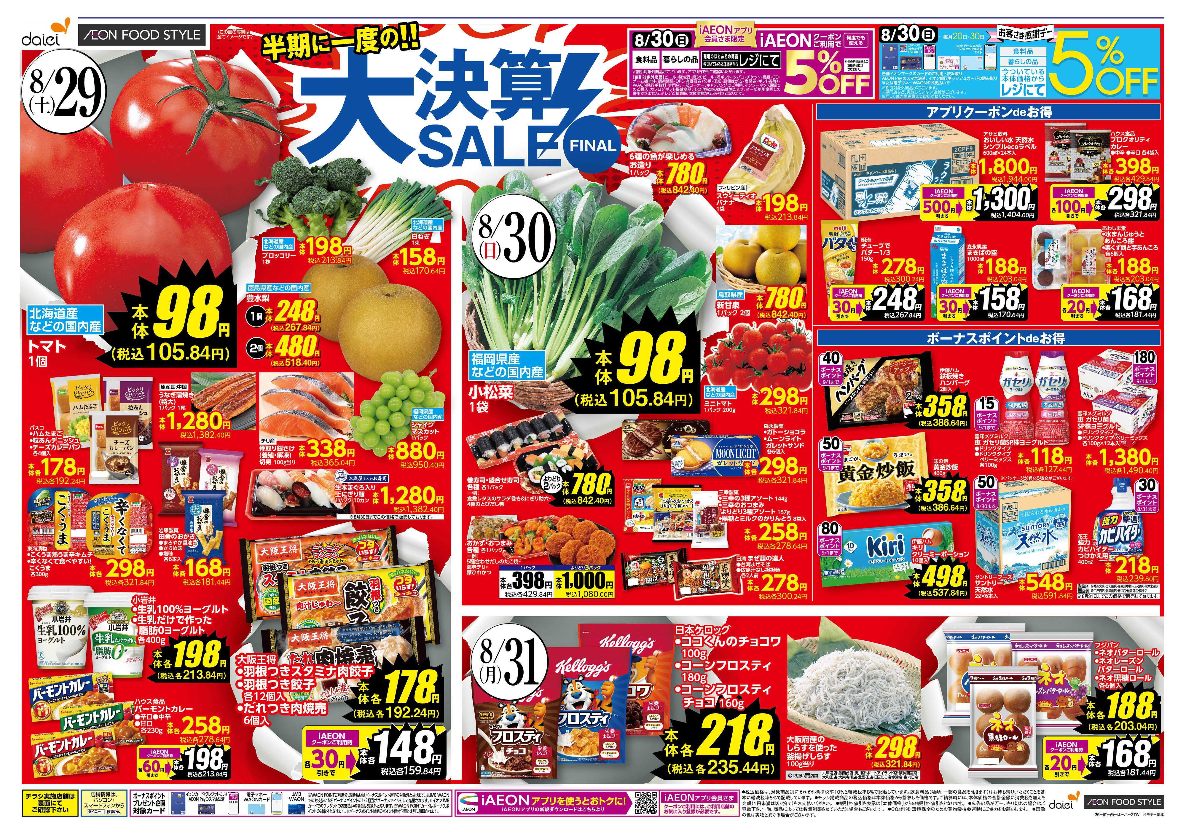 ダイエー 【半期に一度の大決算SALE！30日はお客さま感謝デー】