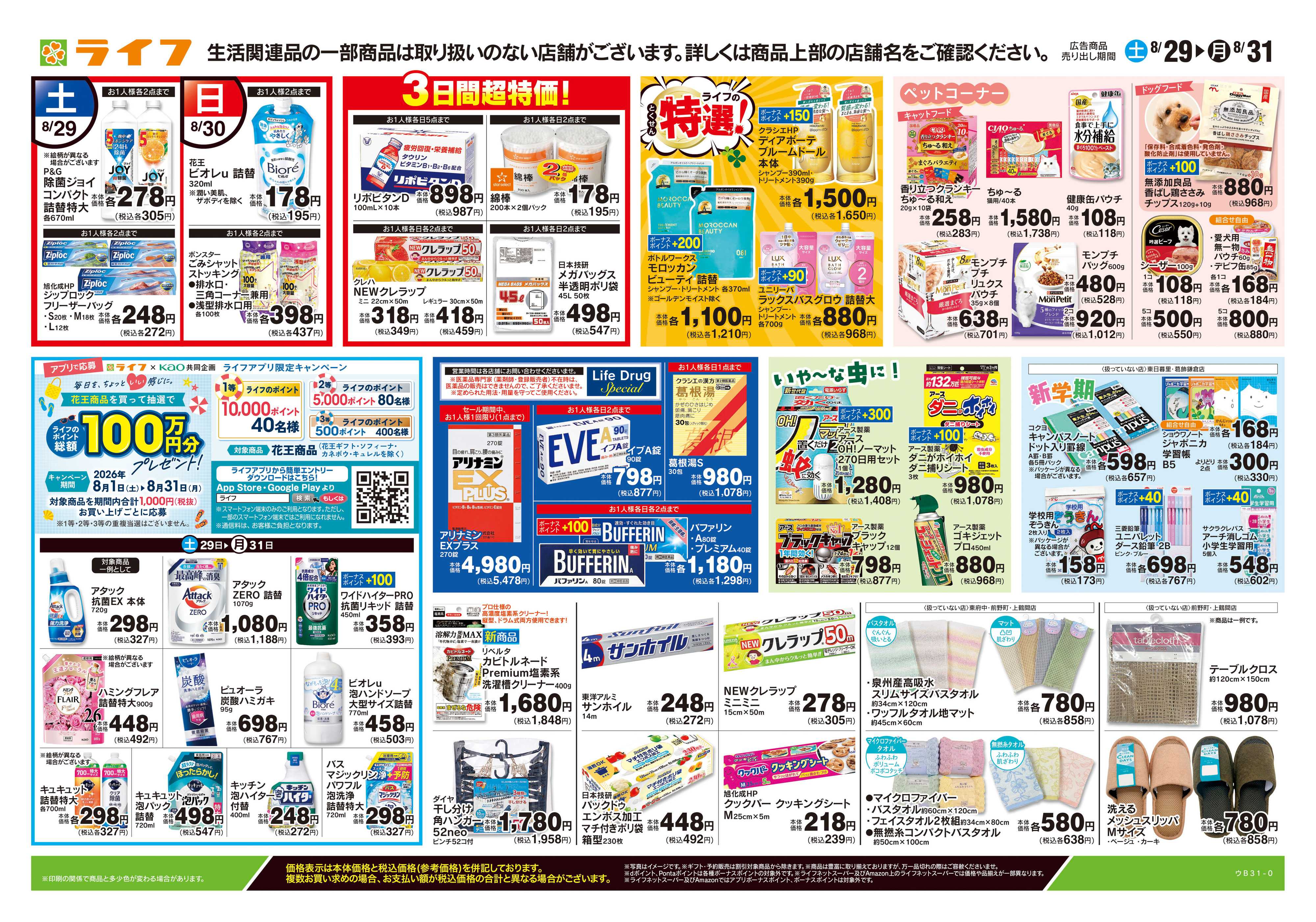 ライフ 8/29号　くらしの品おすすめ号