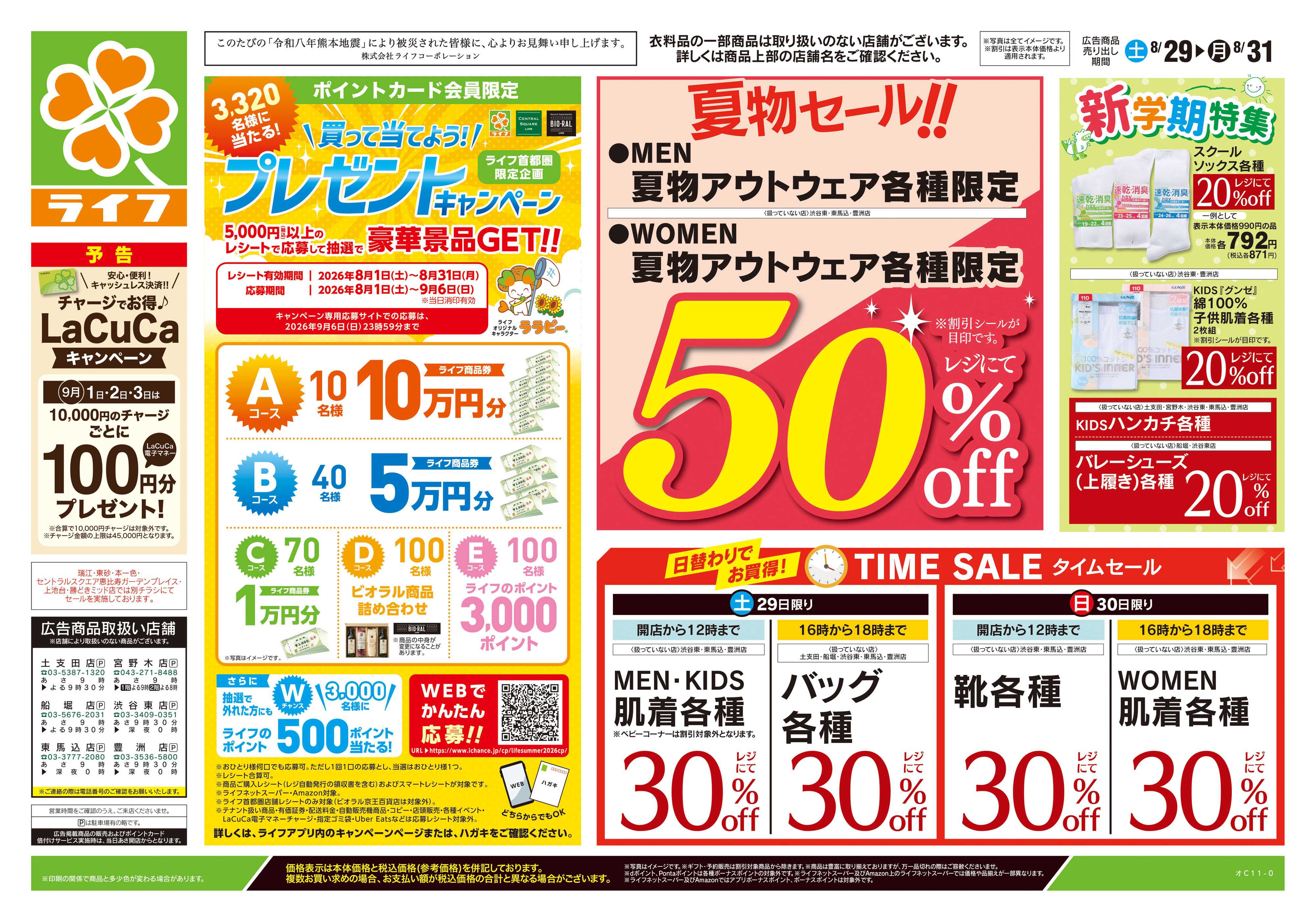 ライフ 8/29号　くらしの品おすすめ号