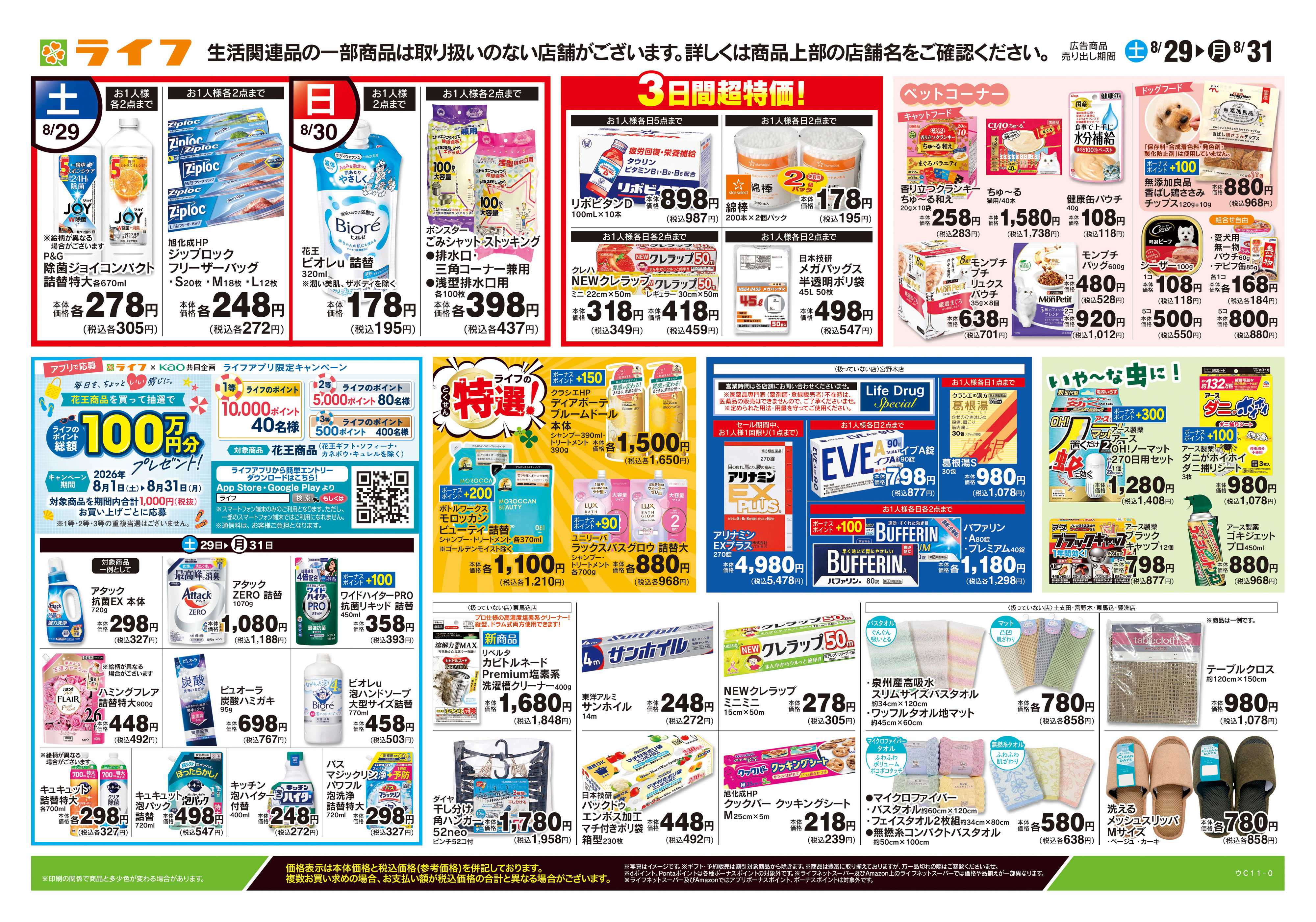 ライフ 8/29号　くらしの品おすすめ号