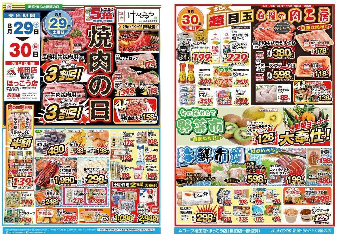 Aコープ諫早 ほっこう店８/２９(土)「やきにくの日」８/３０(日)「日曜生鮮市」開催