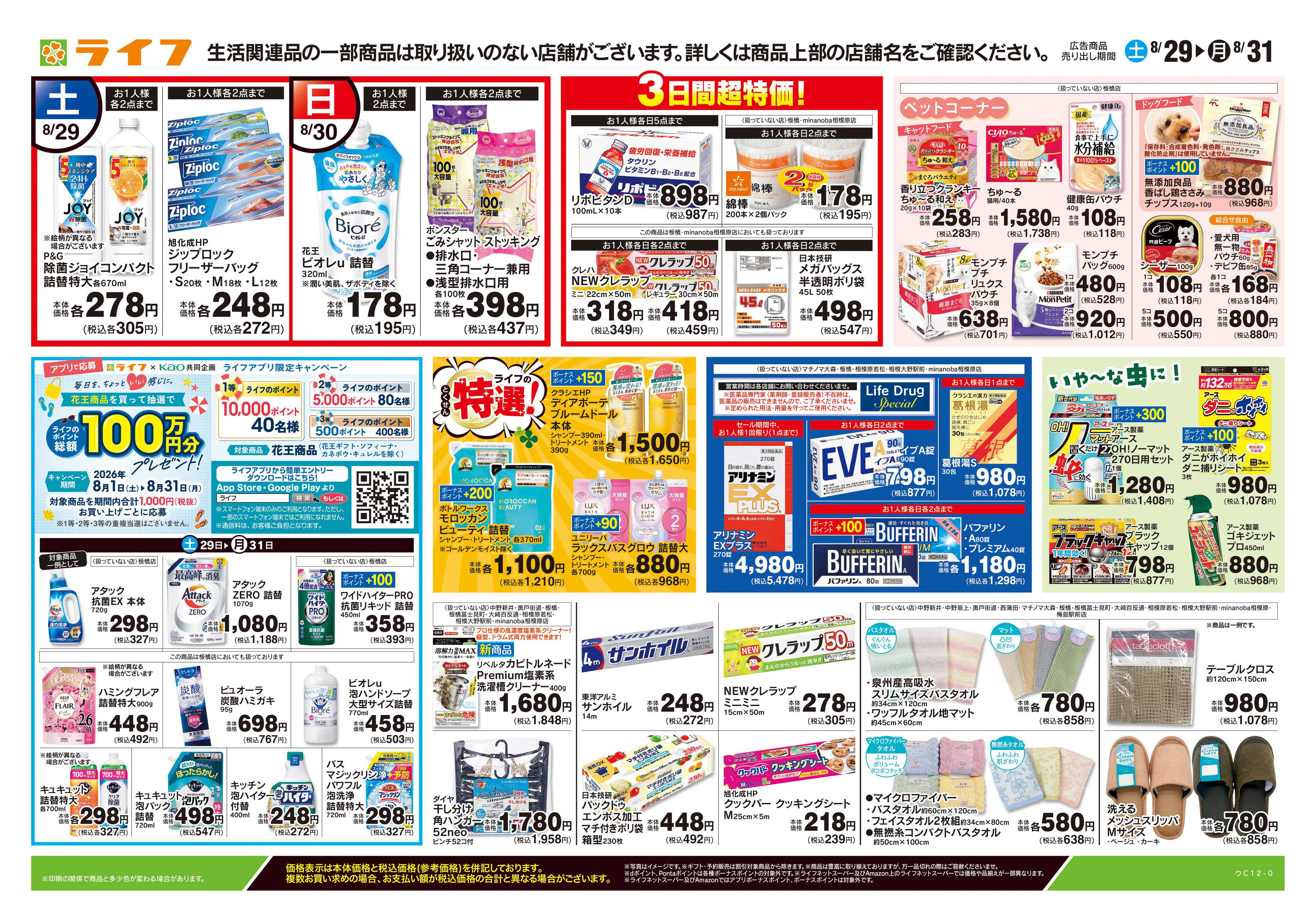 ライフ 8/29号　くらしの品おすすめ号