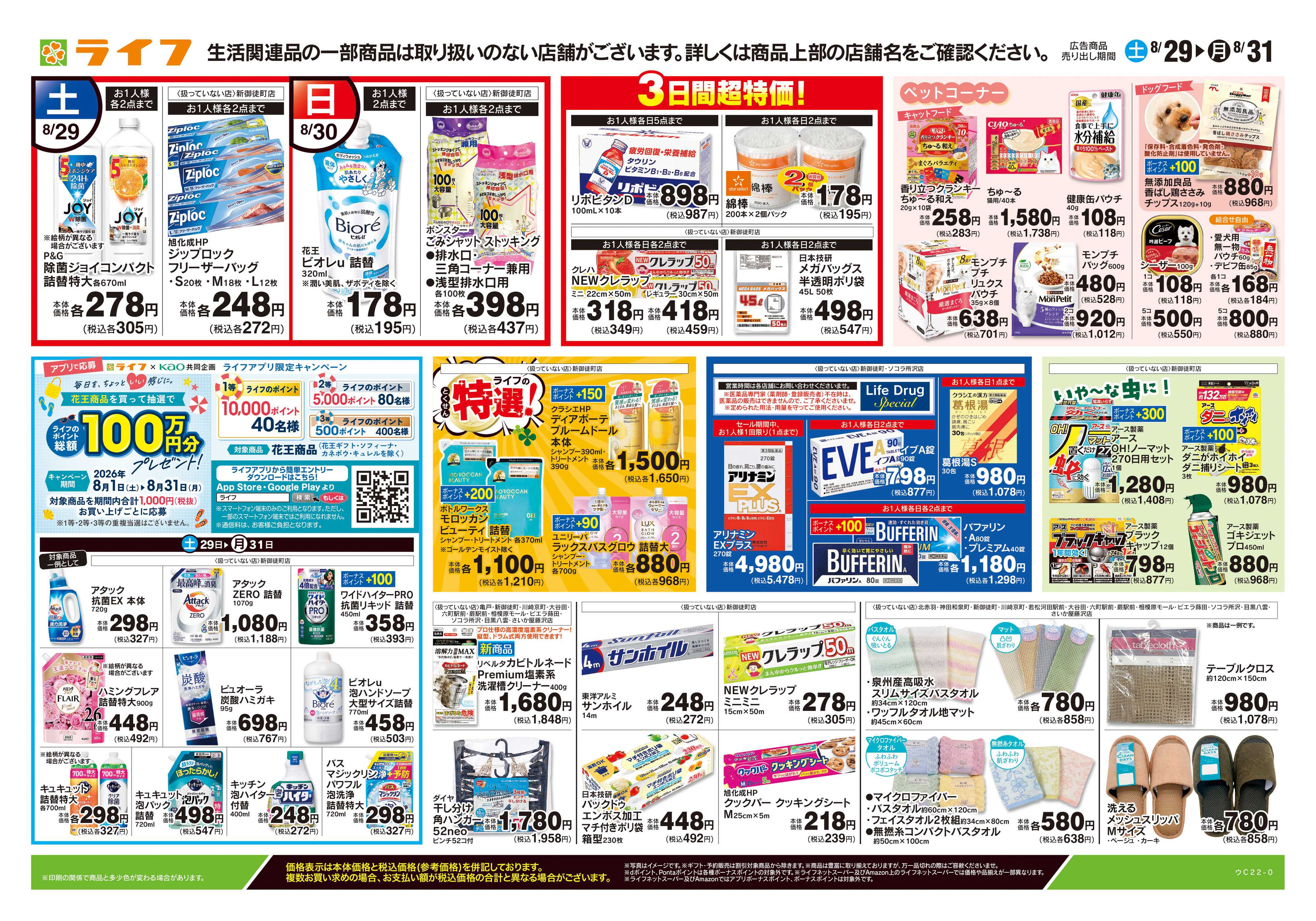 ライフ 8/22号　くらしの品おすすめ号